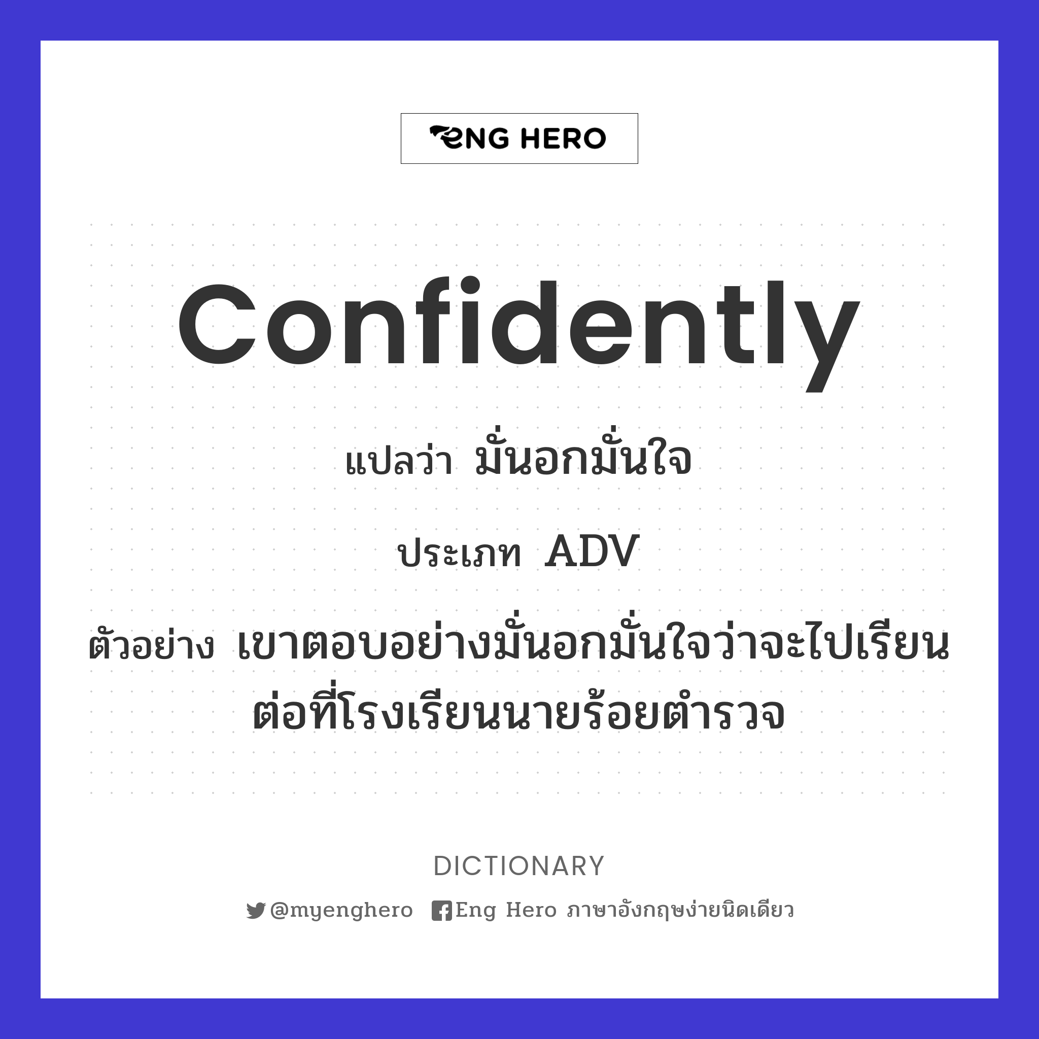 confidently