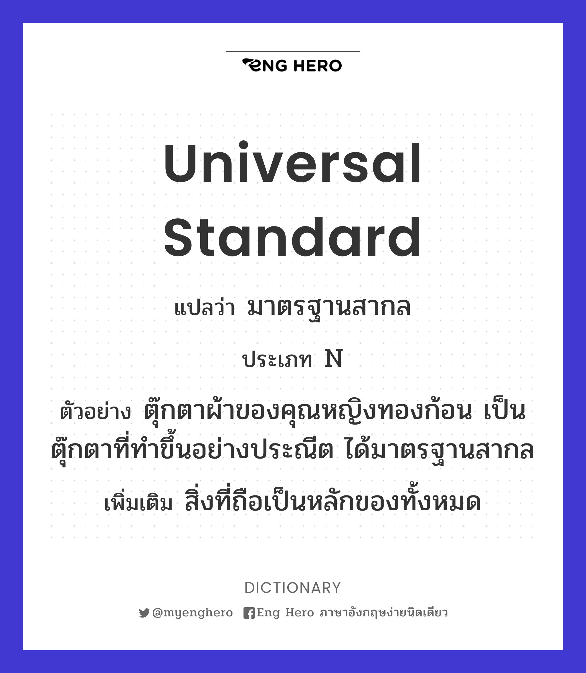 universal standard