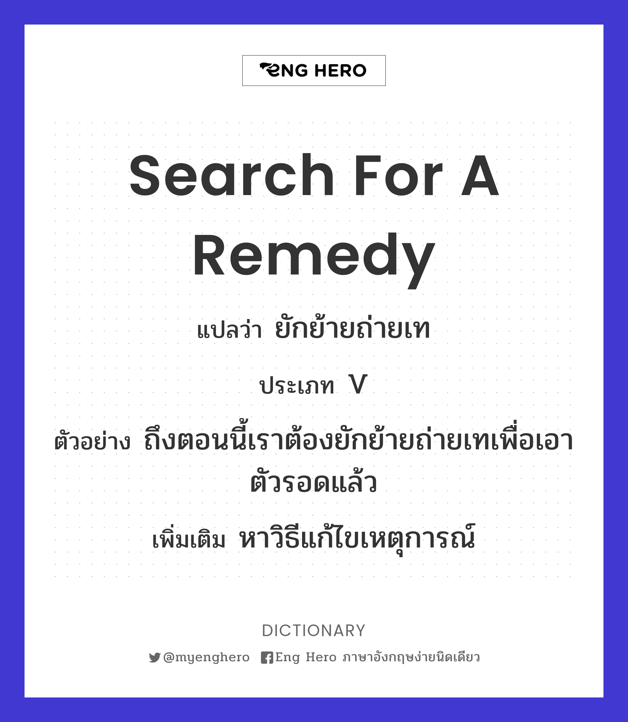 search for a remedy