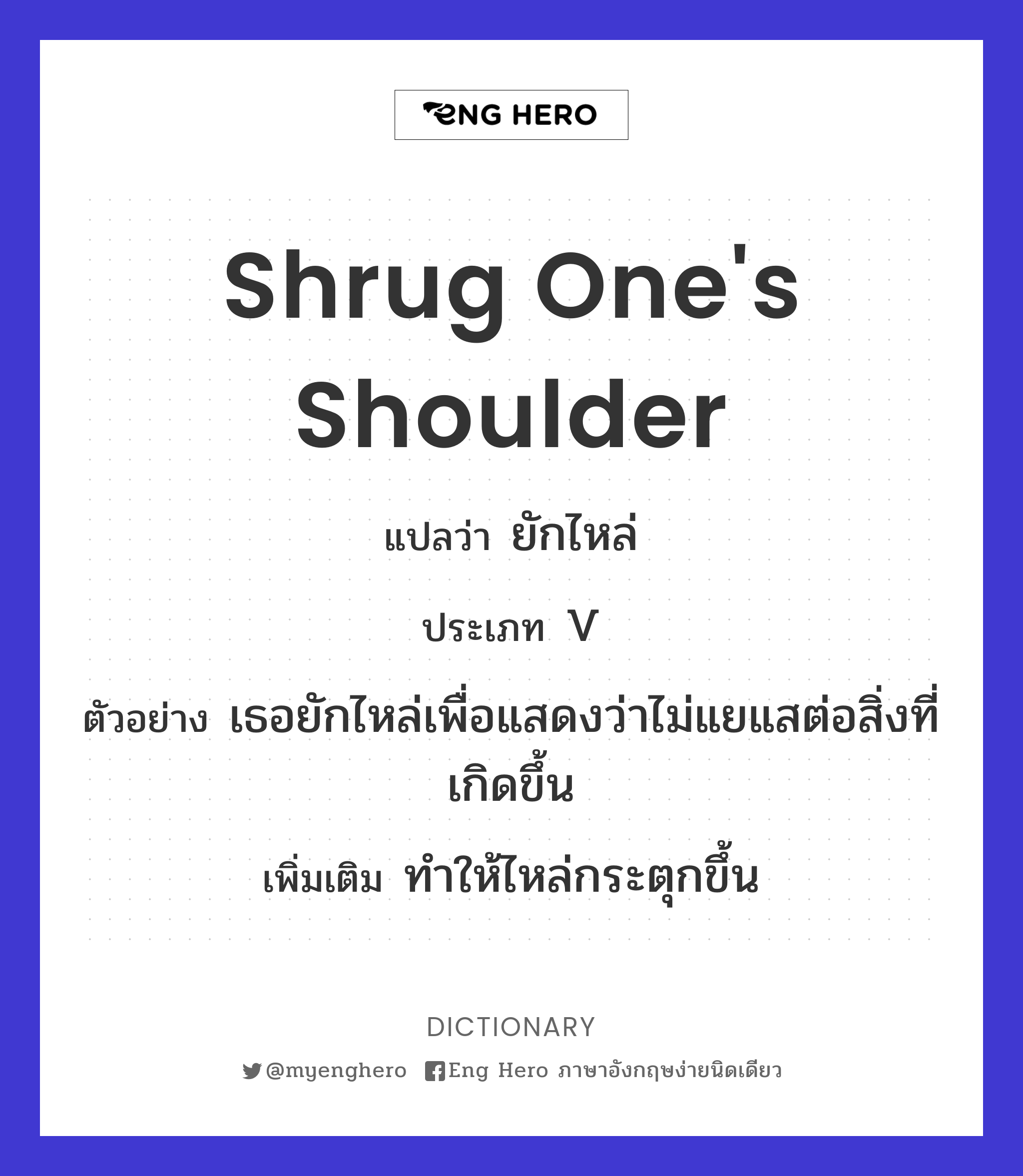 shrug one's shoulder
