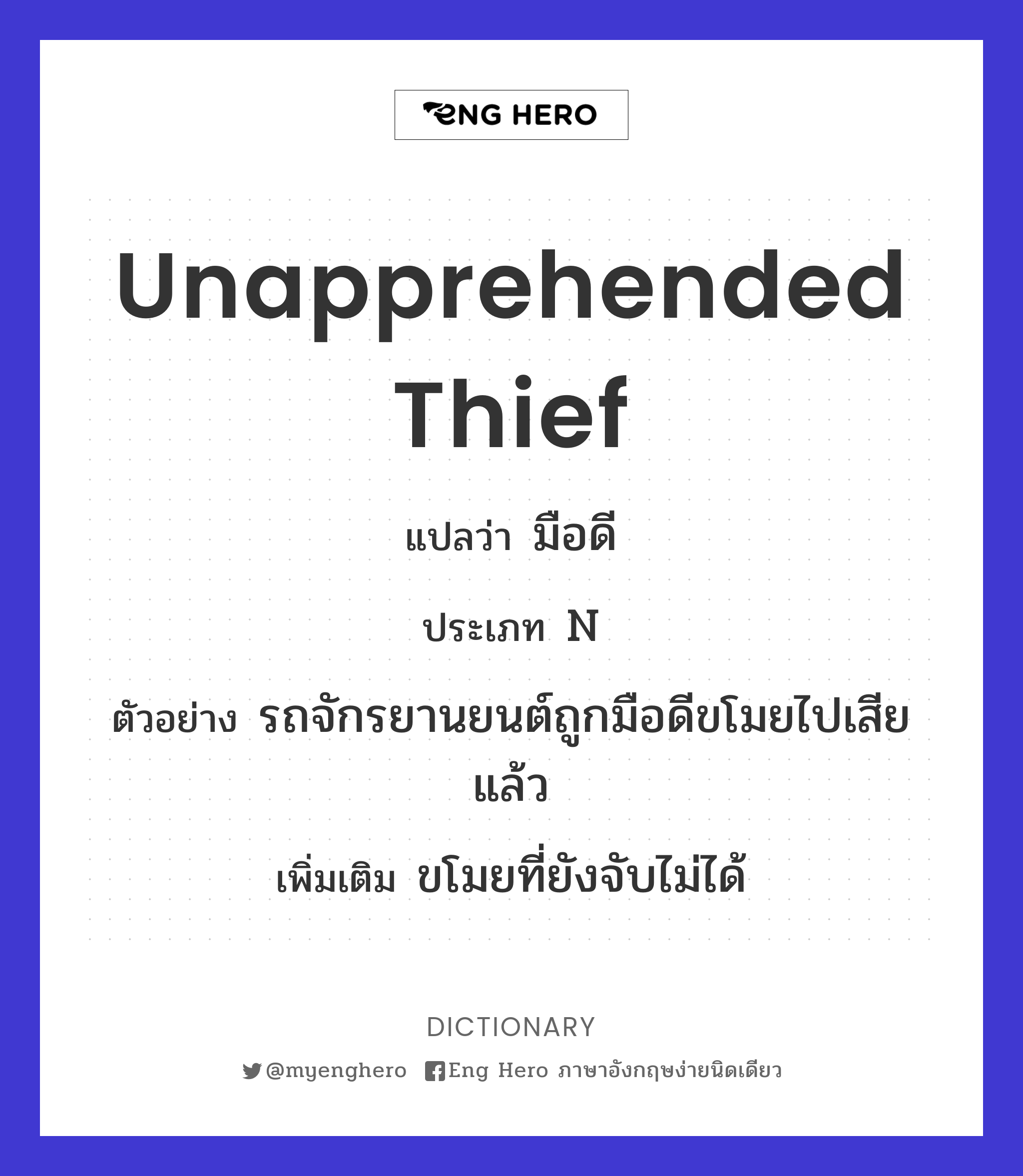 unapprehended thief