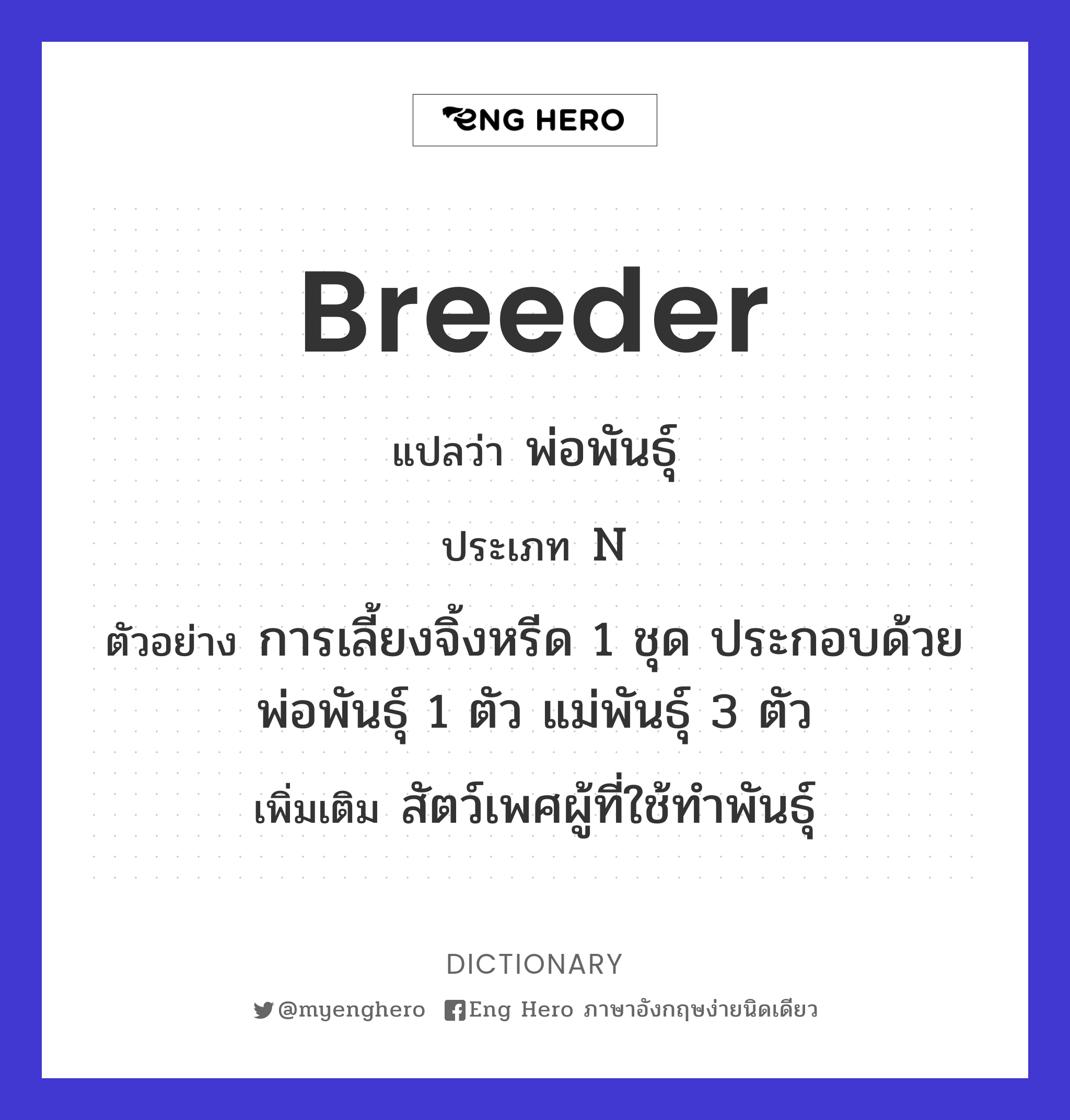 breeder