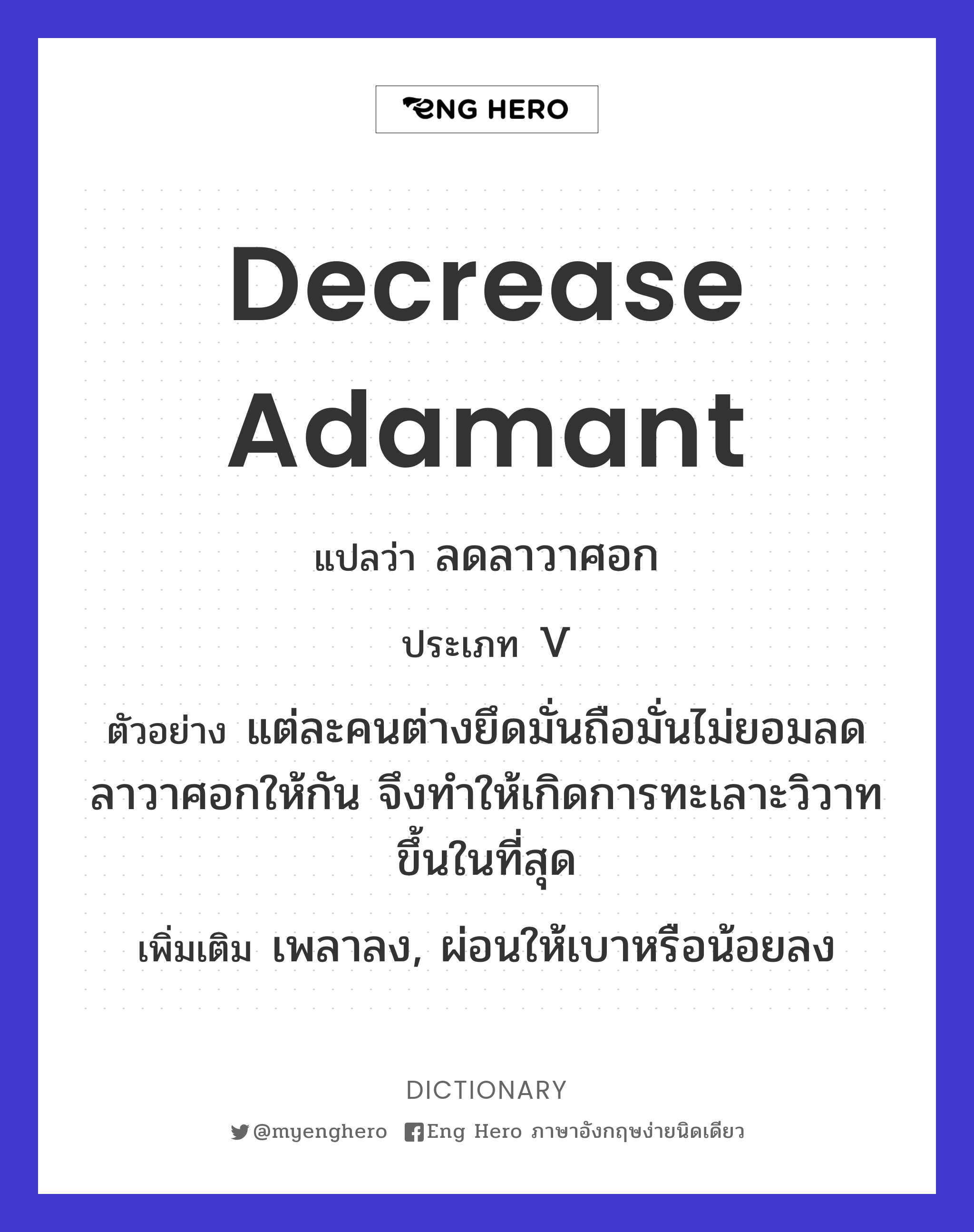 decrease adamant