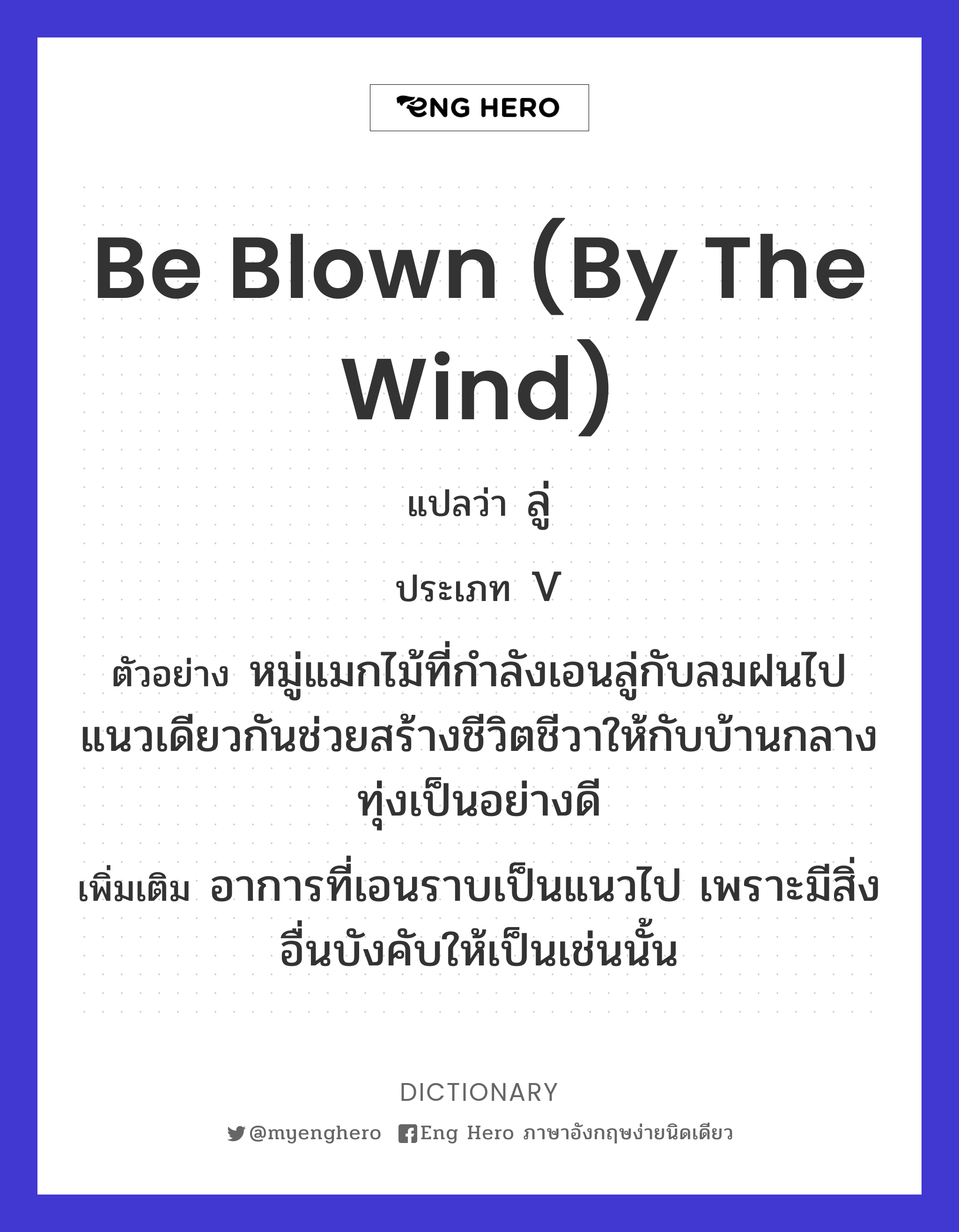 be blown (by the wind)
