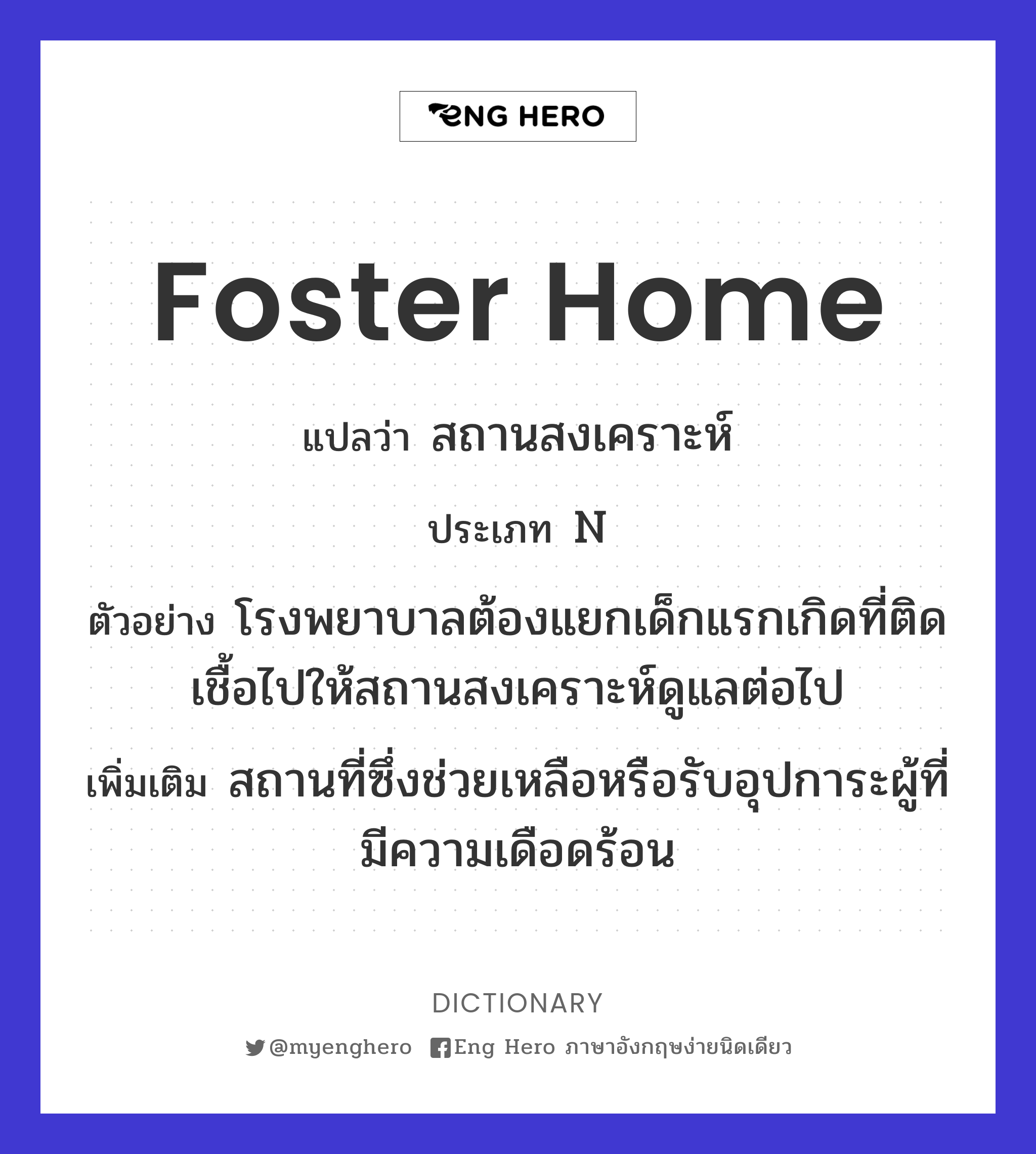 foster home