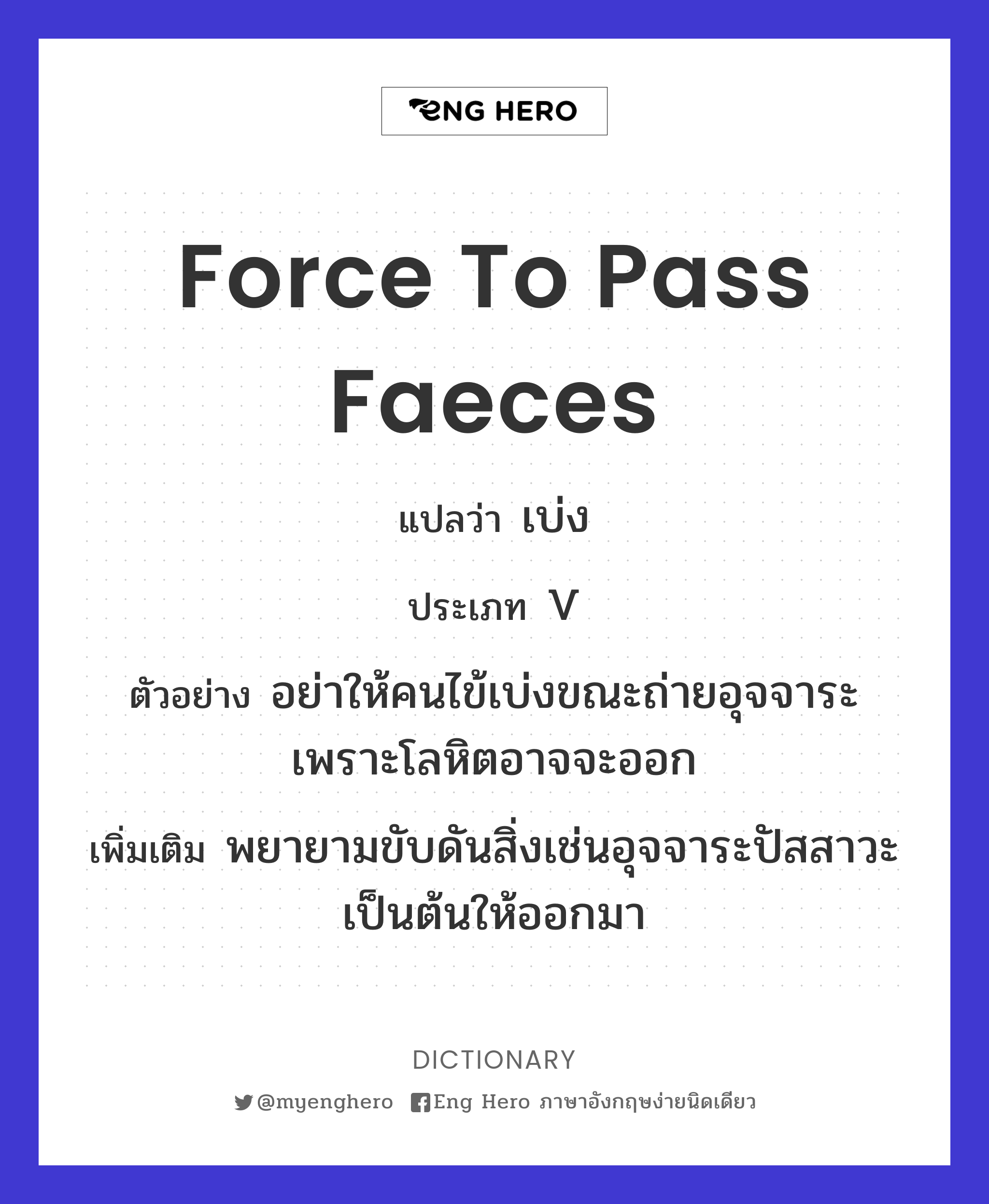 force to pass faeces
