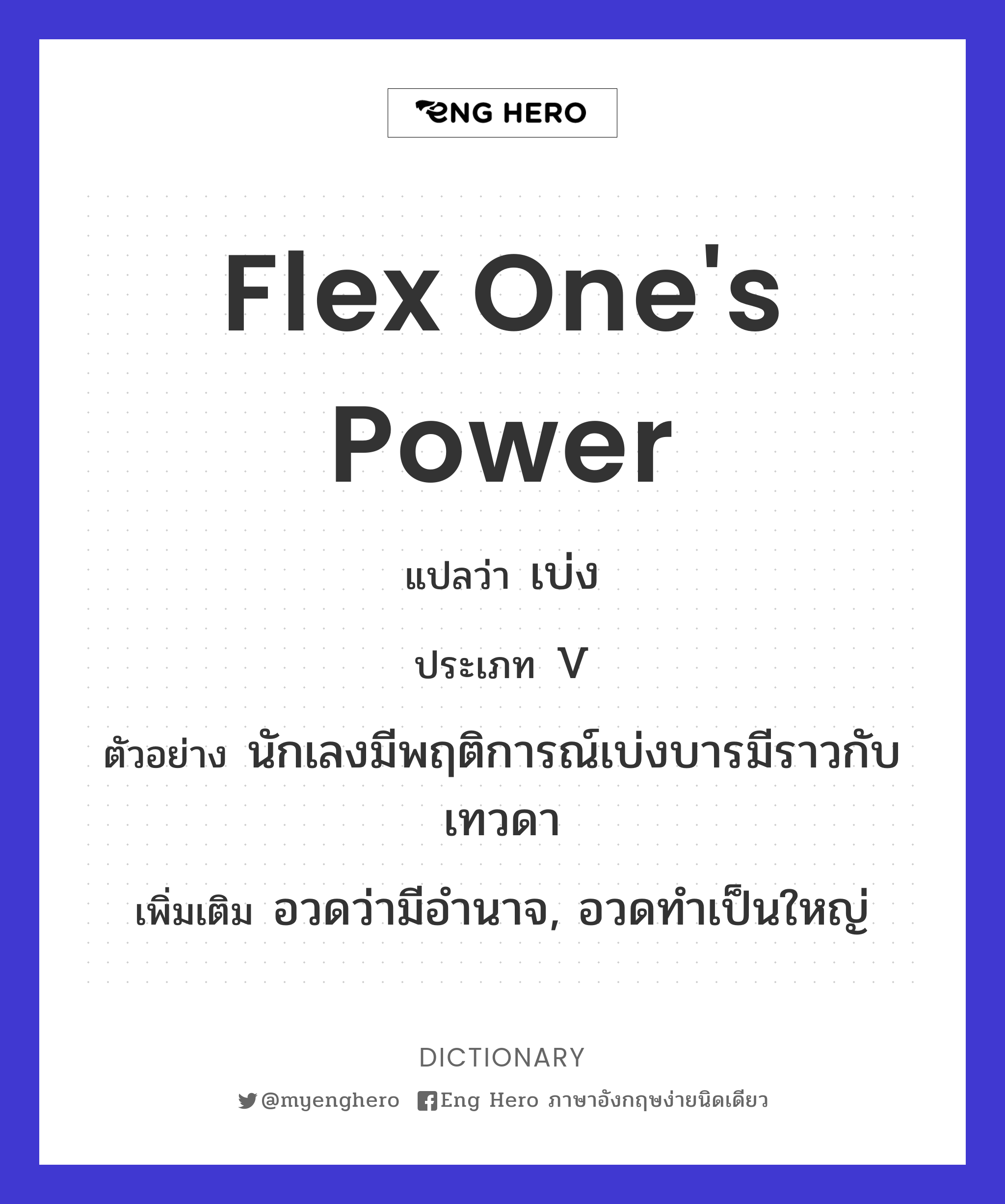 flex one's power