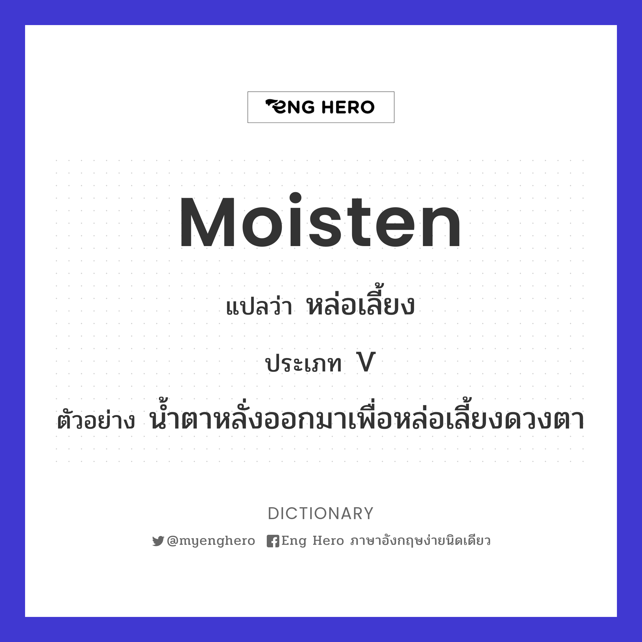 moisten