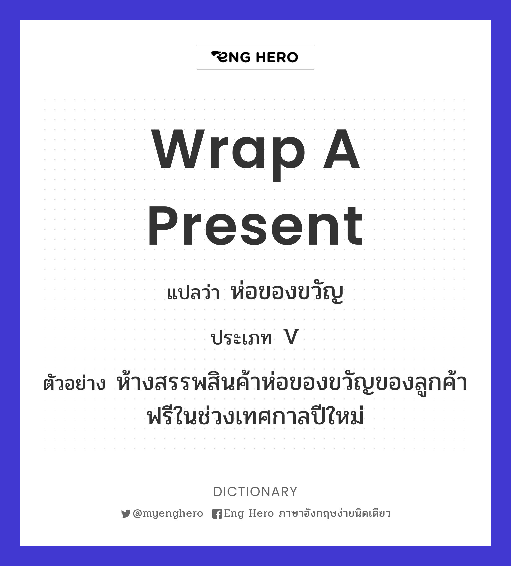 wrap a present