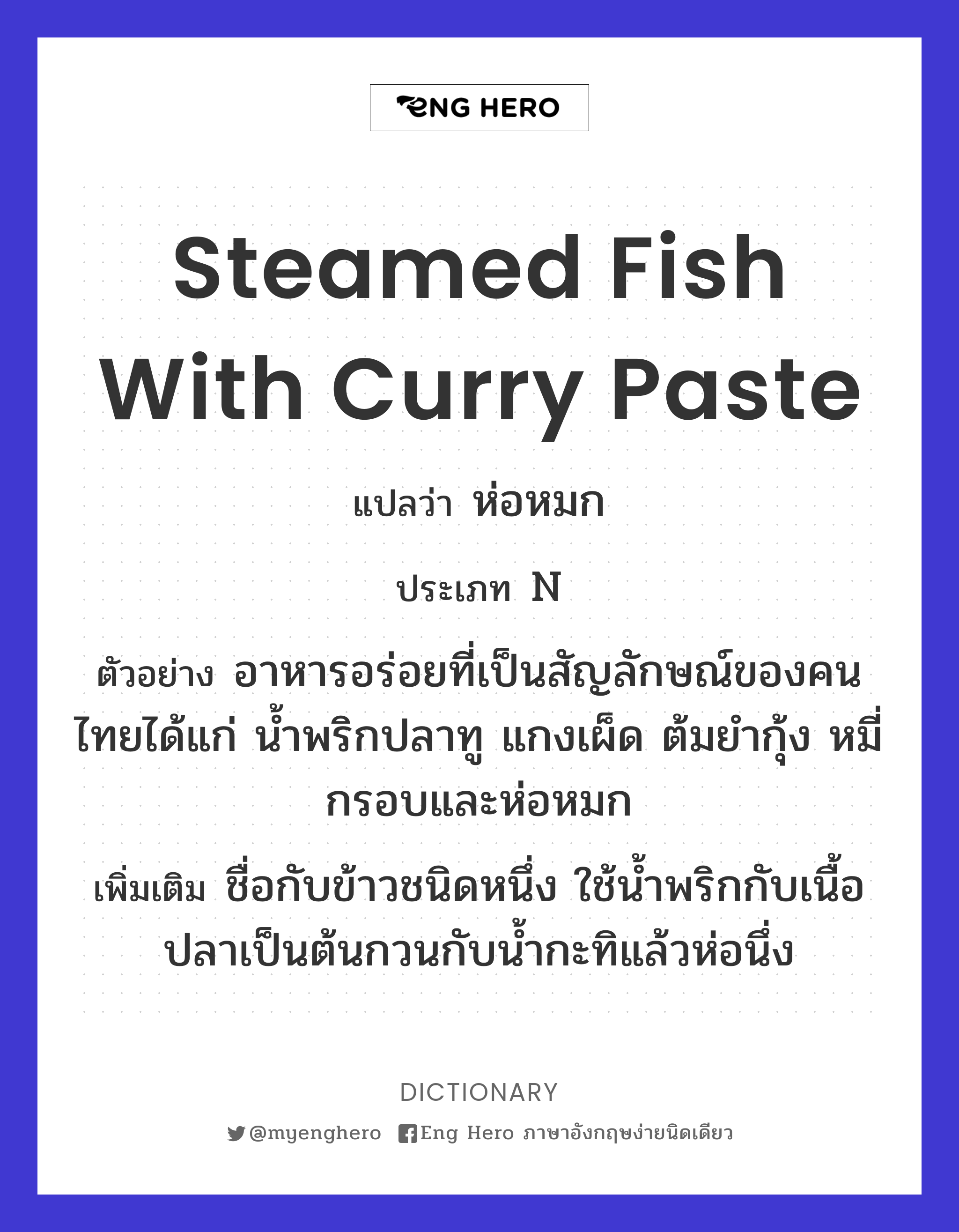 steamed fish with curry paste