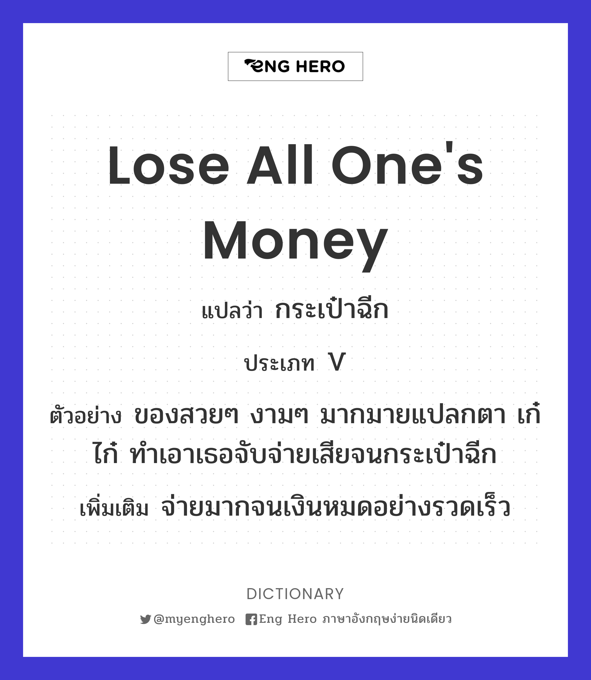 lose all one's money