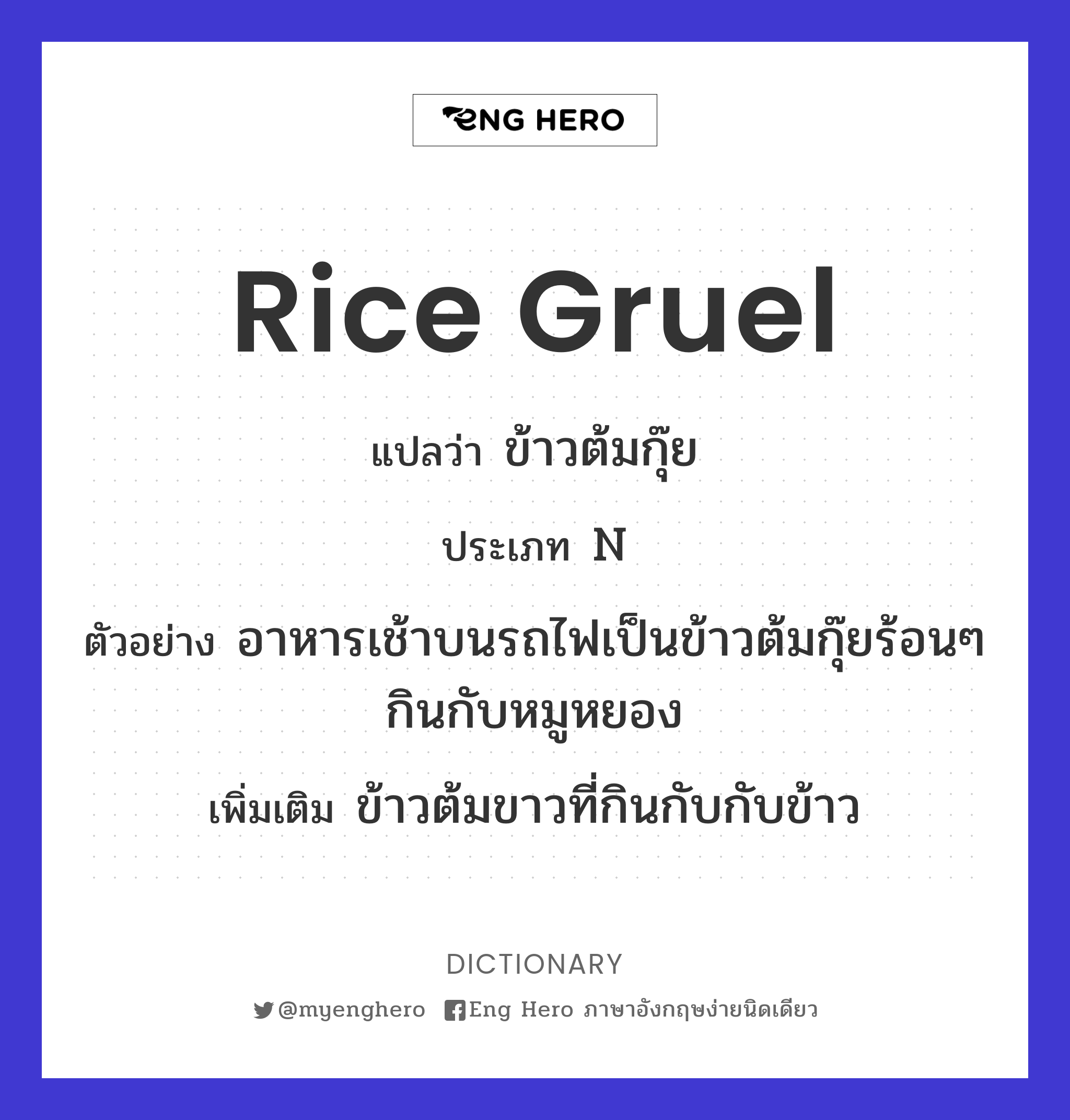 rice gruel