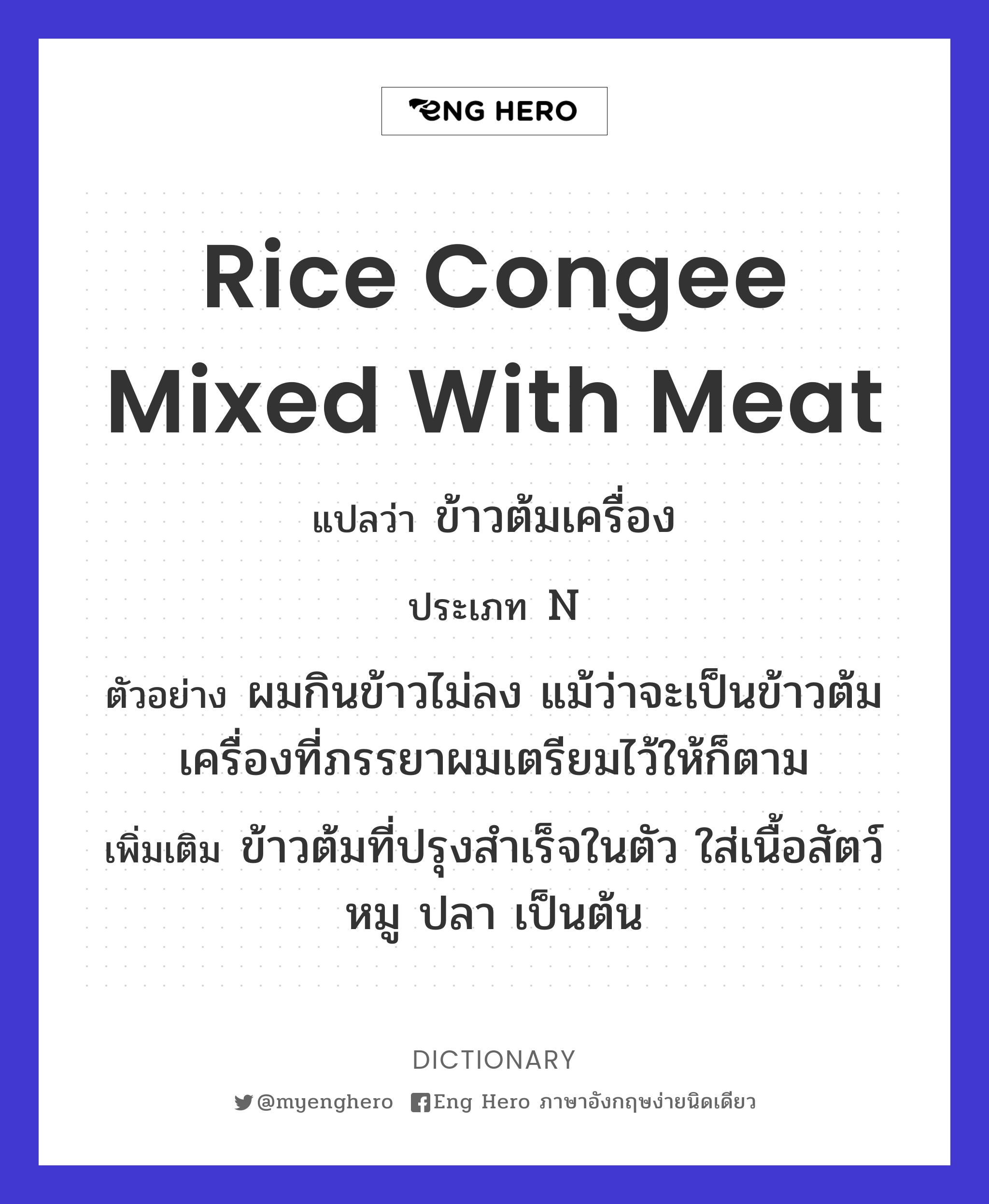 rice congee mixed with meat