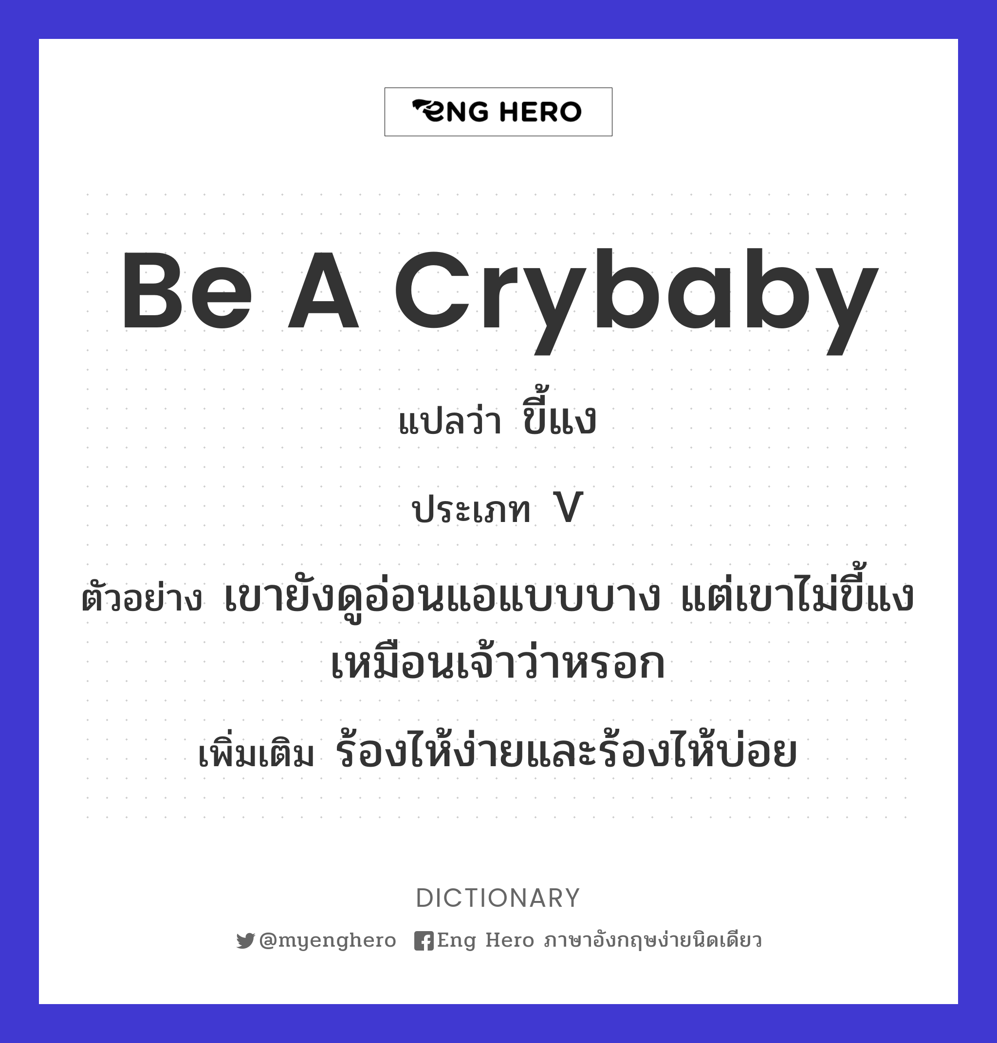 be a crybaby