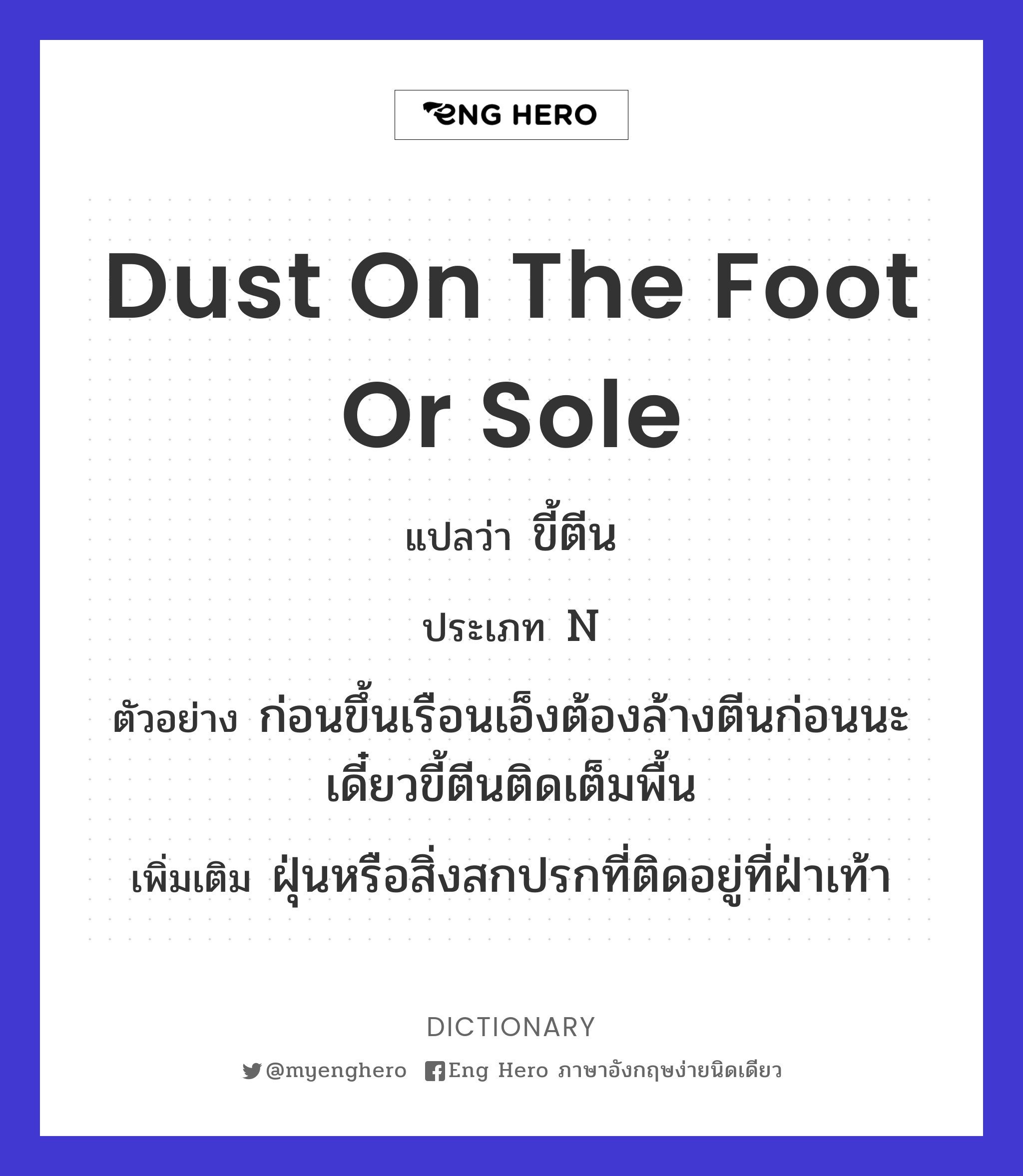 dust on the foot or sole