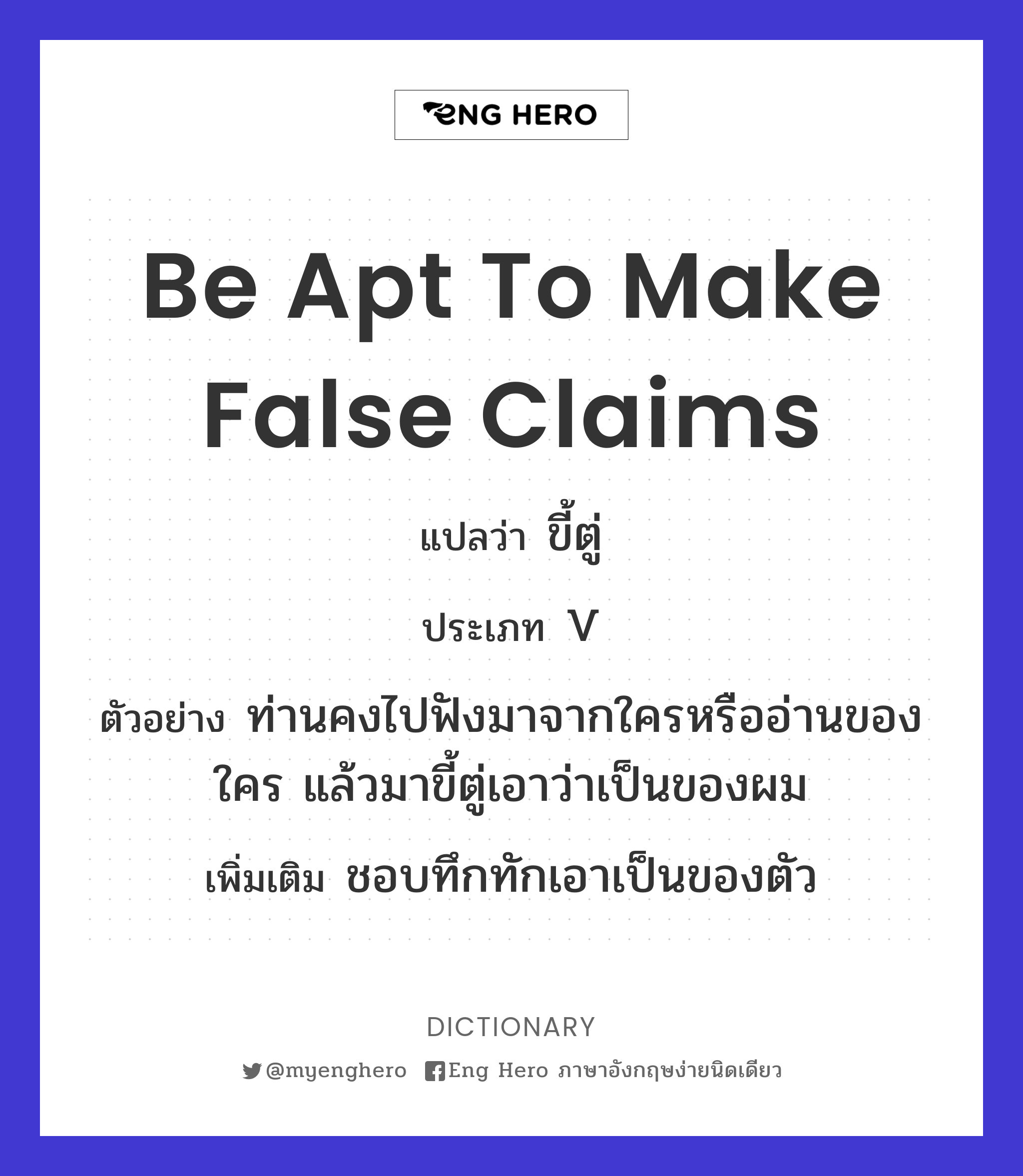 be apt to make false claims