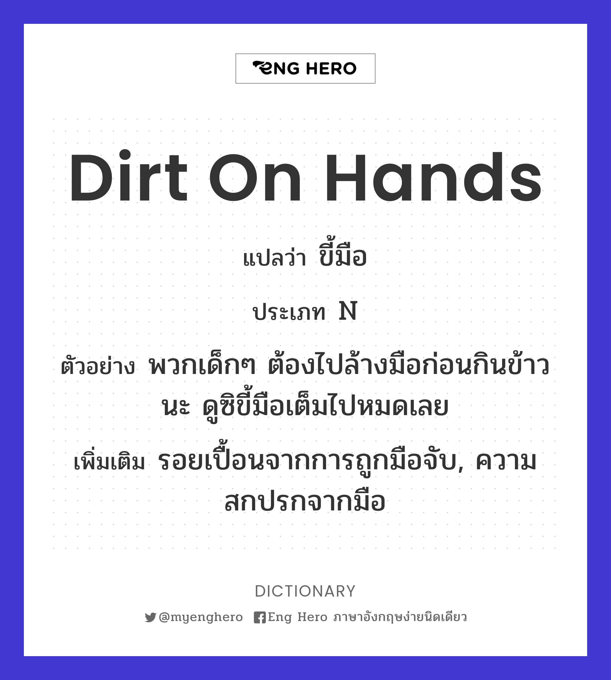 dirt on hands