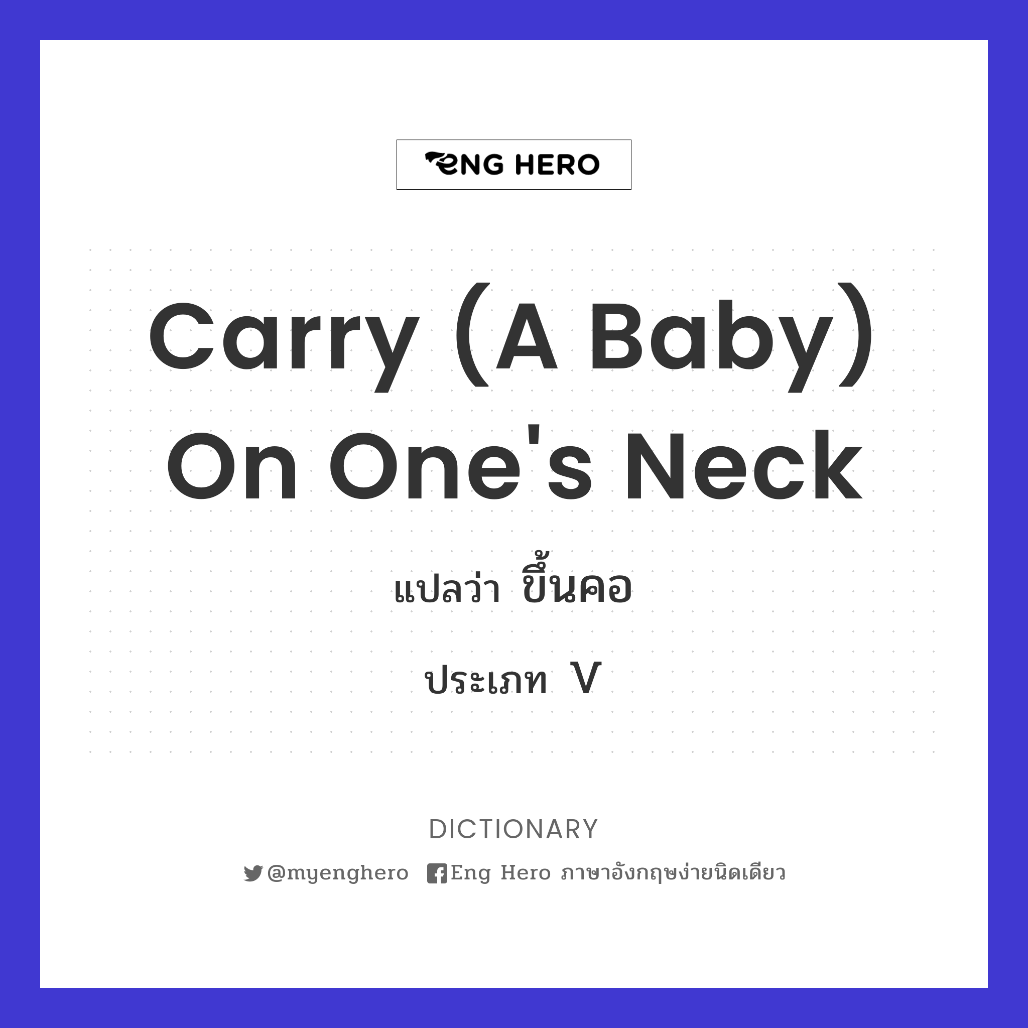 carry (a baby) on one's neck