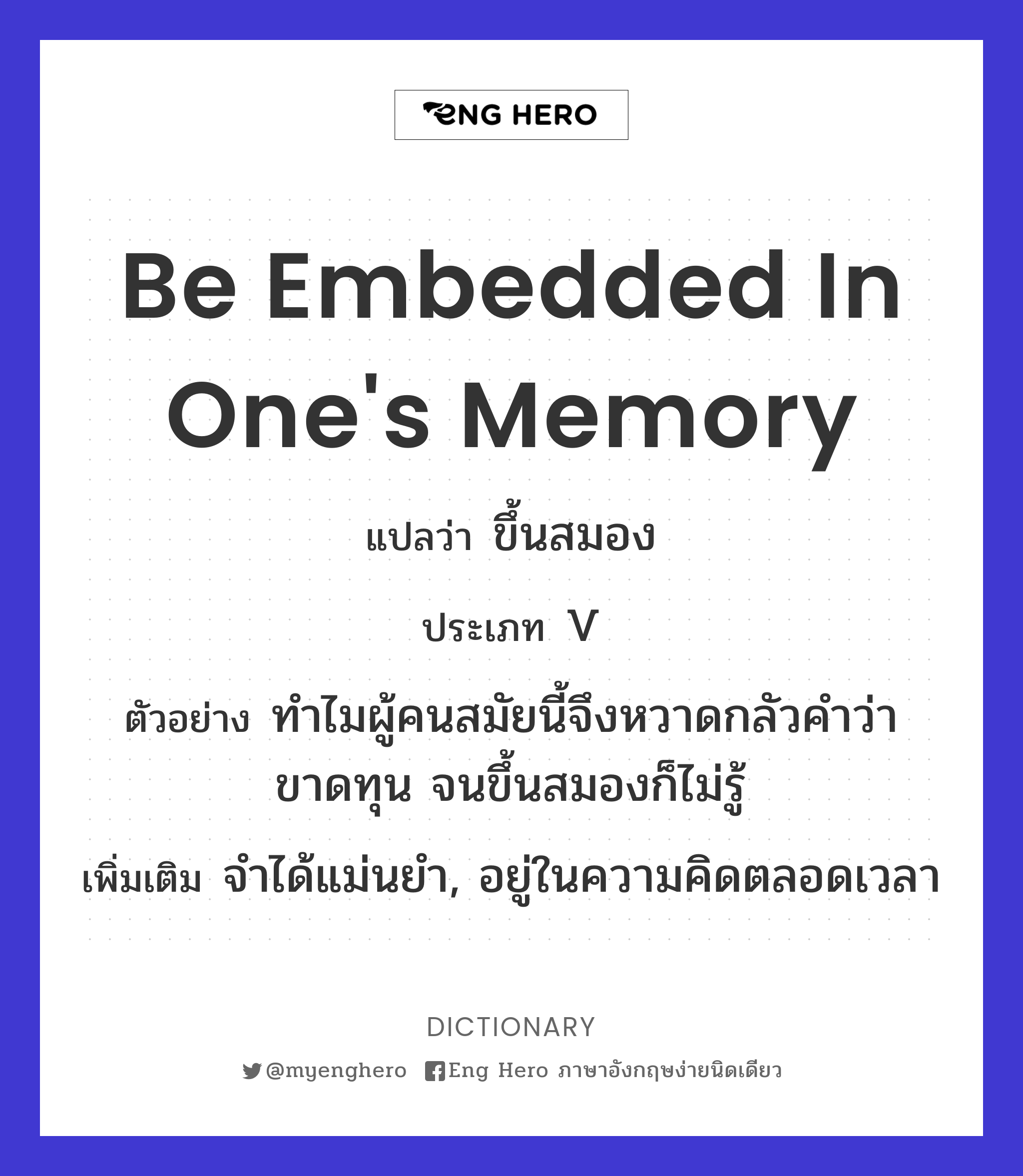 be embedded in one's memory