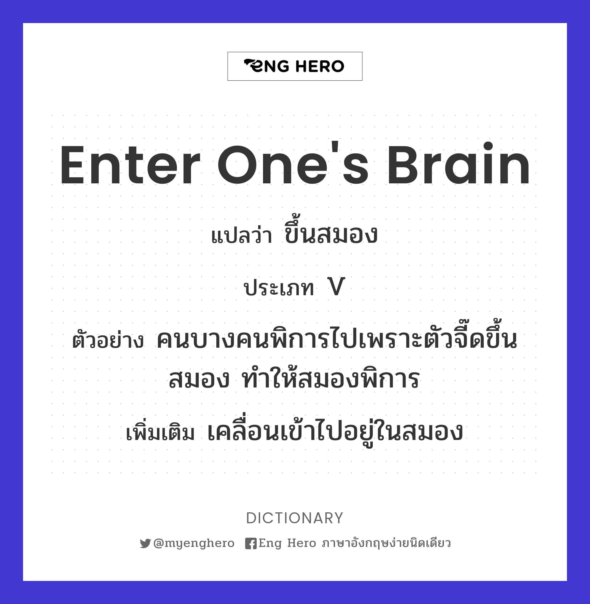 enter one's brain