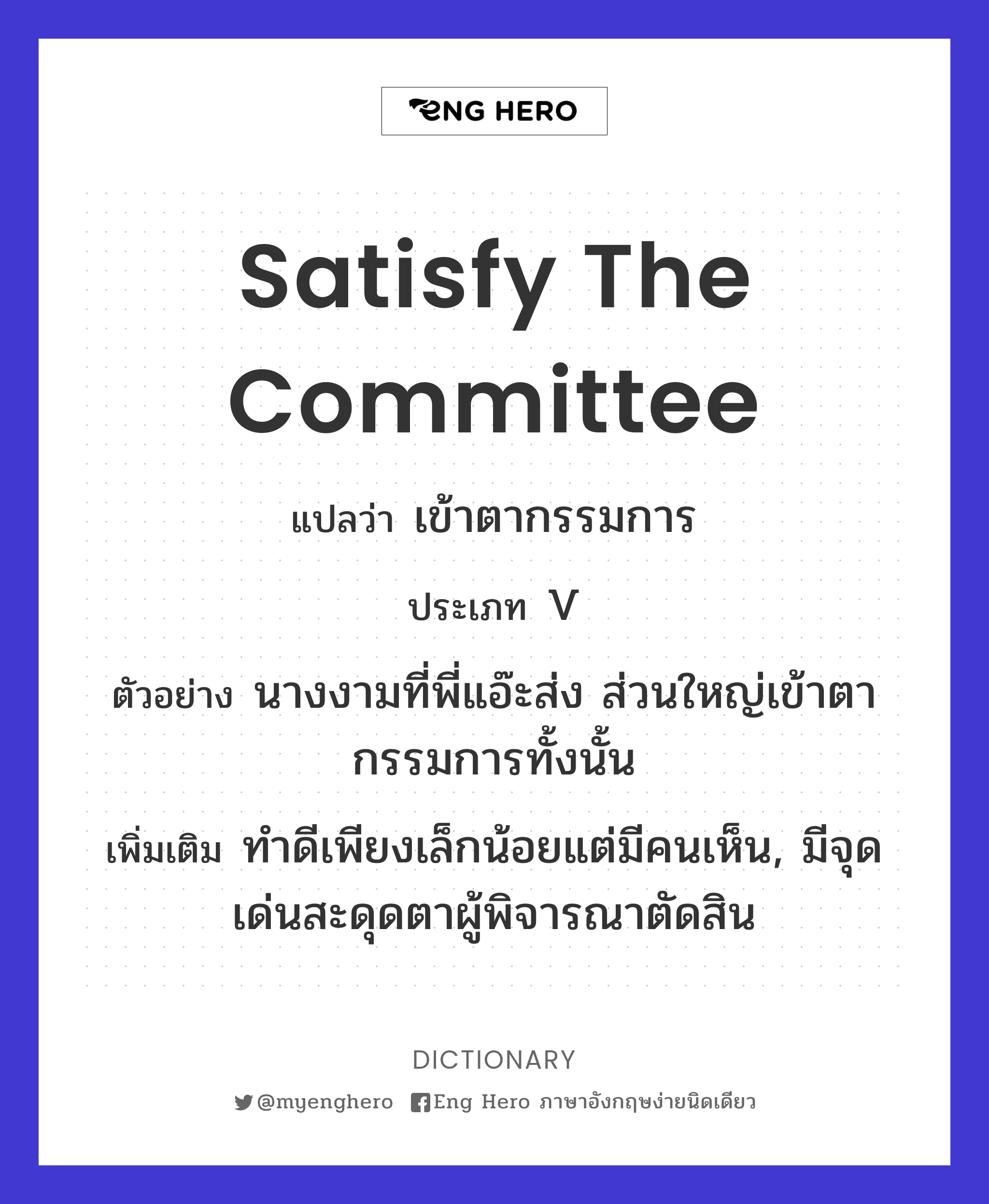 satisfy the committee