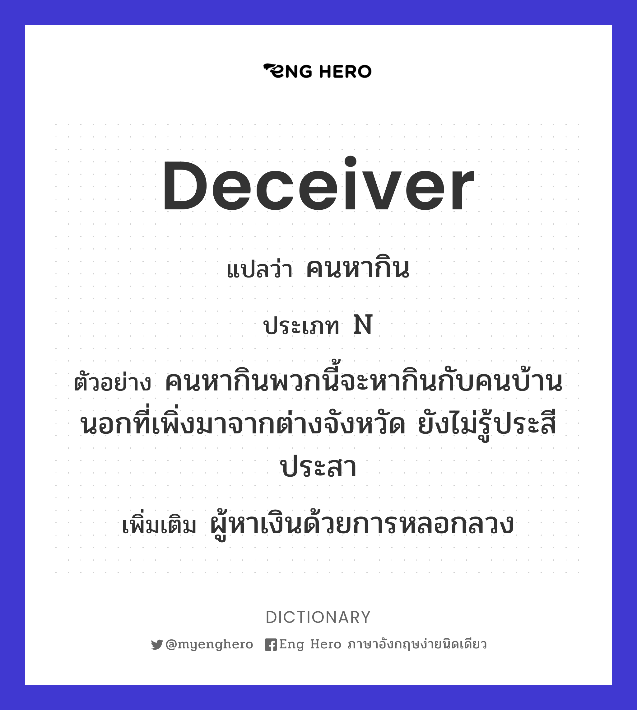 deceiver