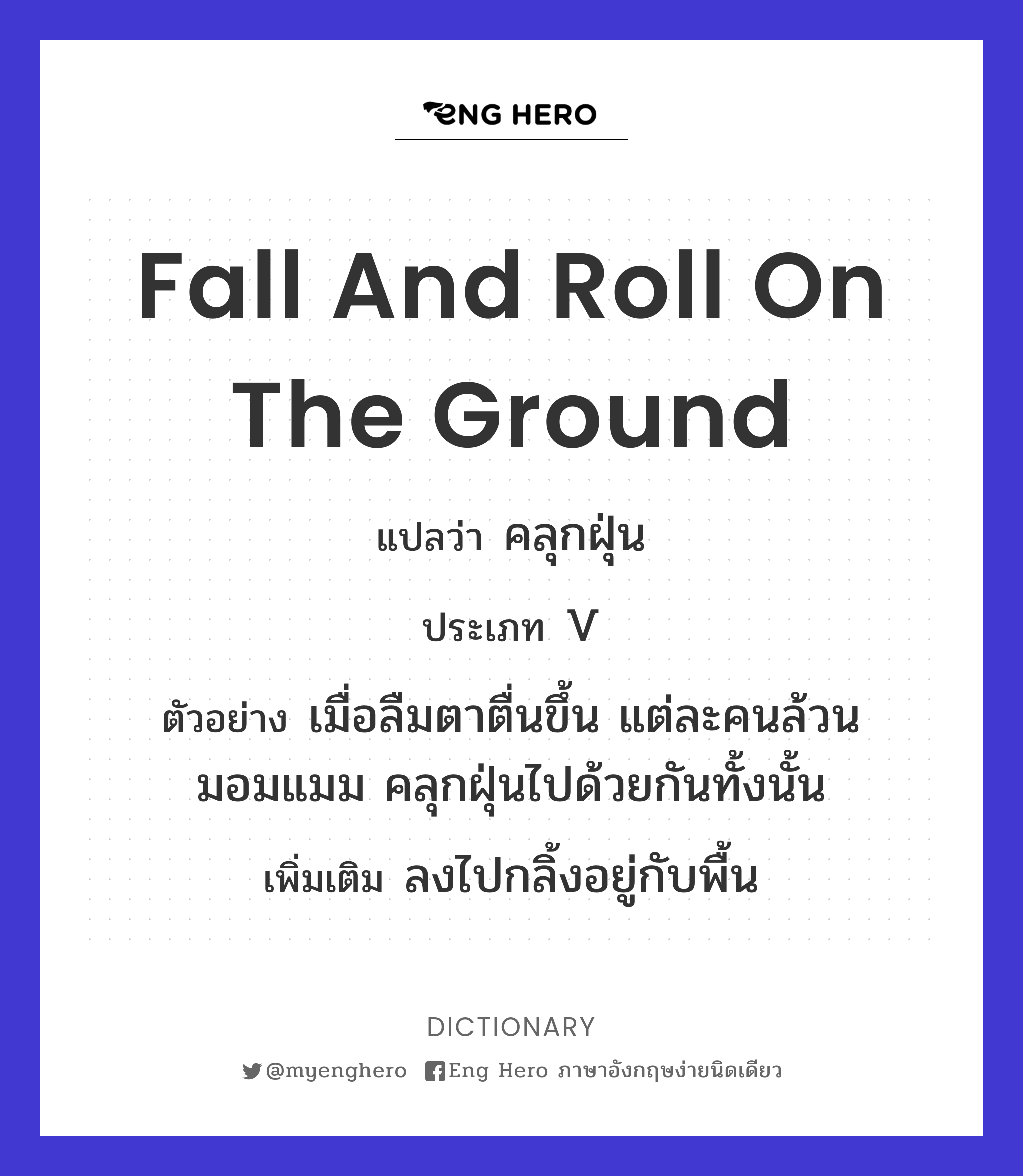 fall and roll on the ground