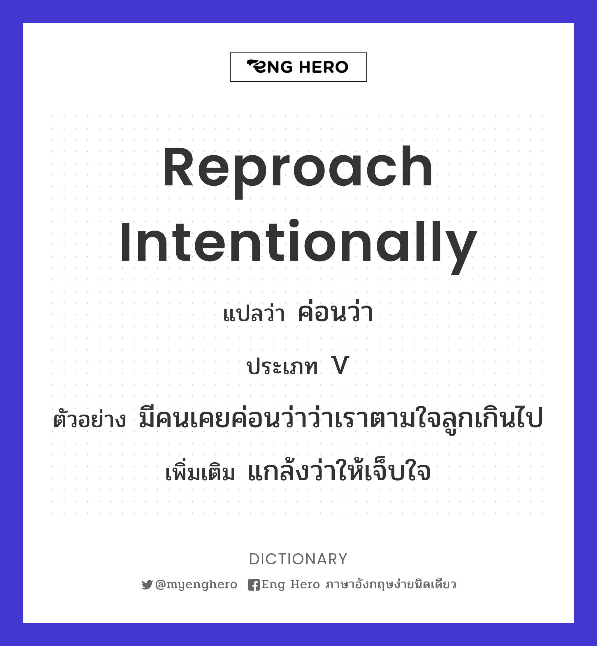 reproach intentionally