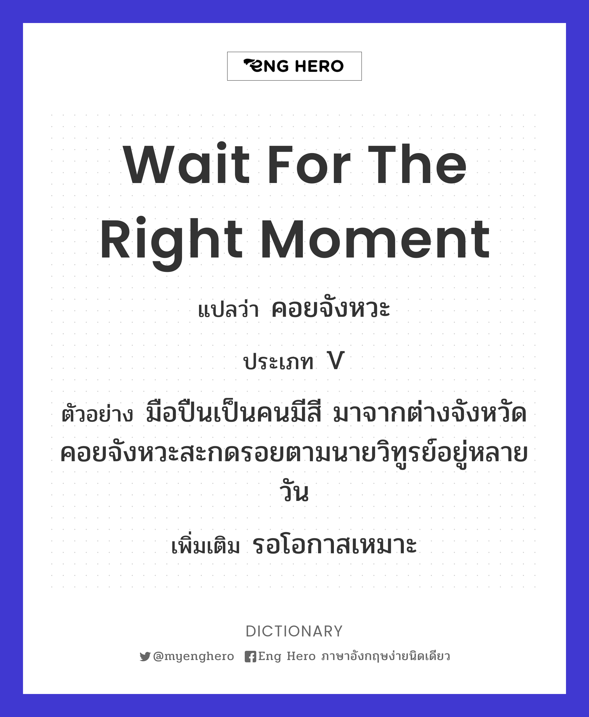 wait for the right moment