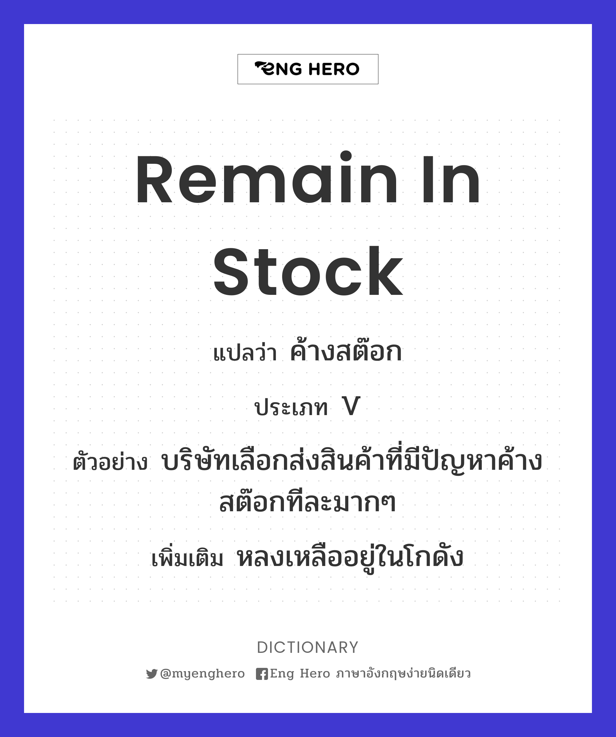 remain in stock