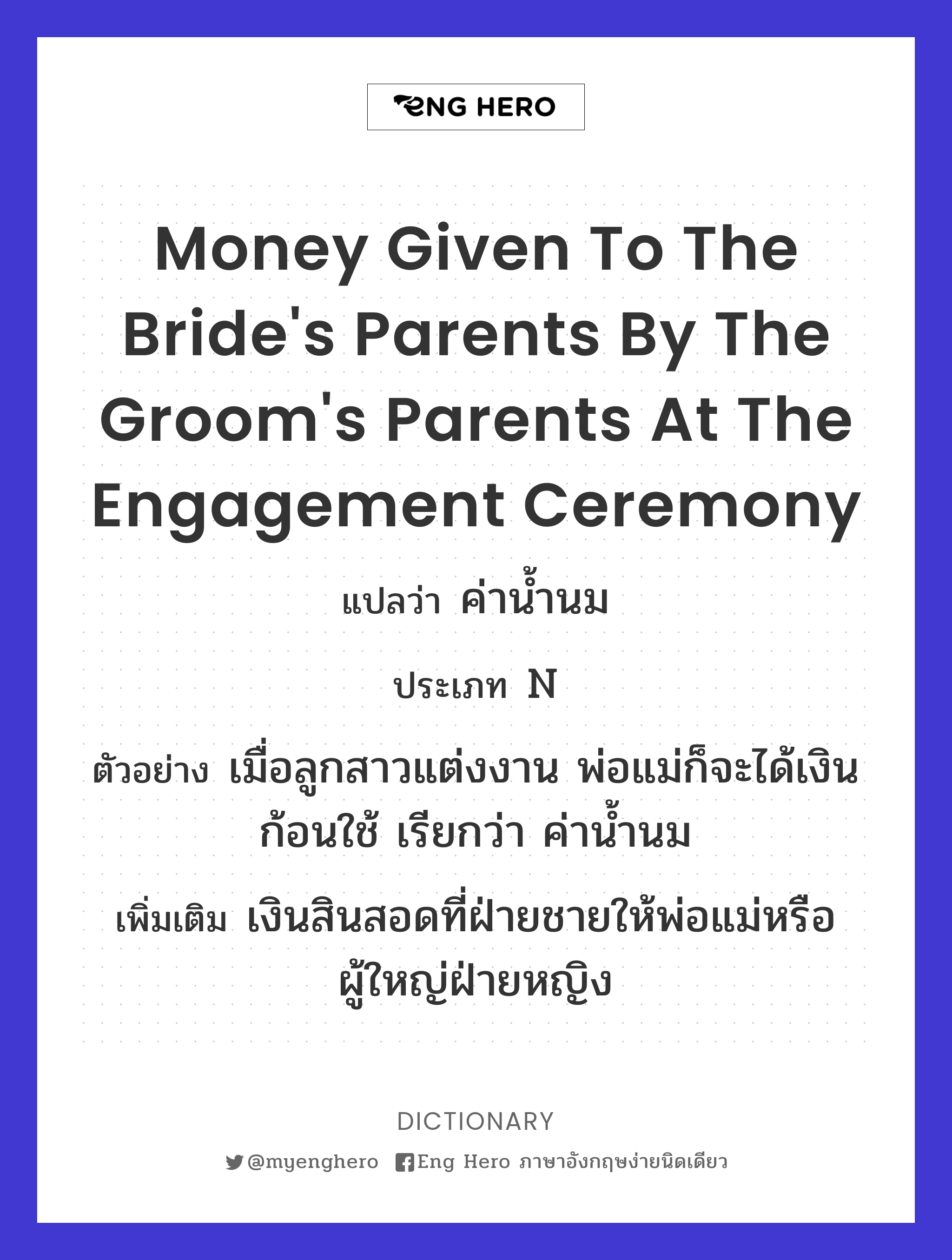 money given to the bride's parents by the groom's parents at the engagement ceremony