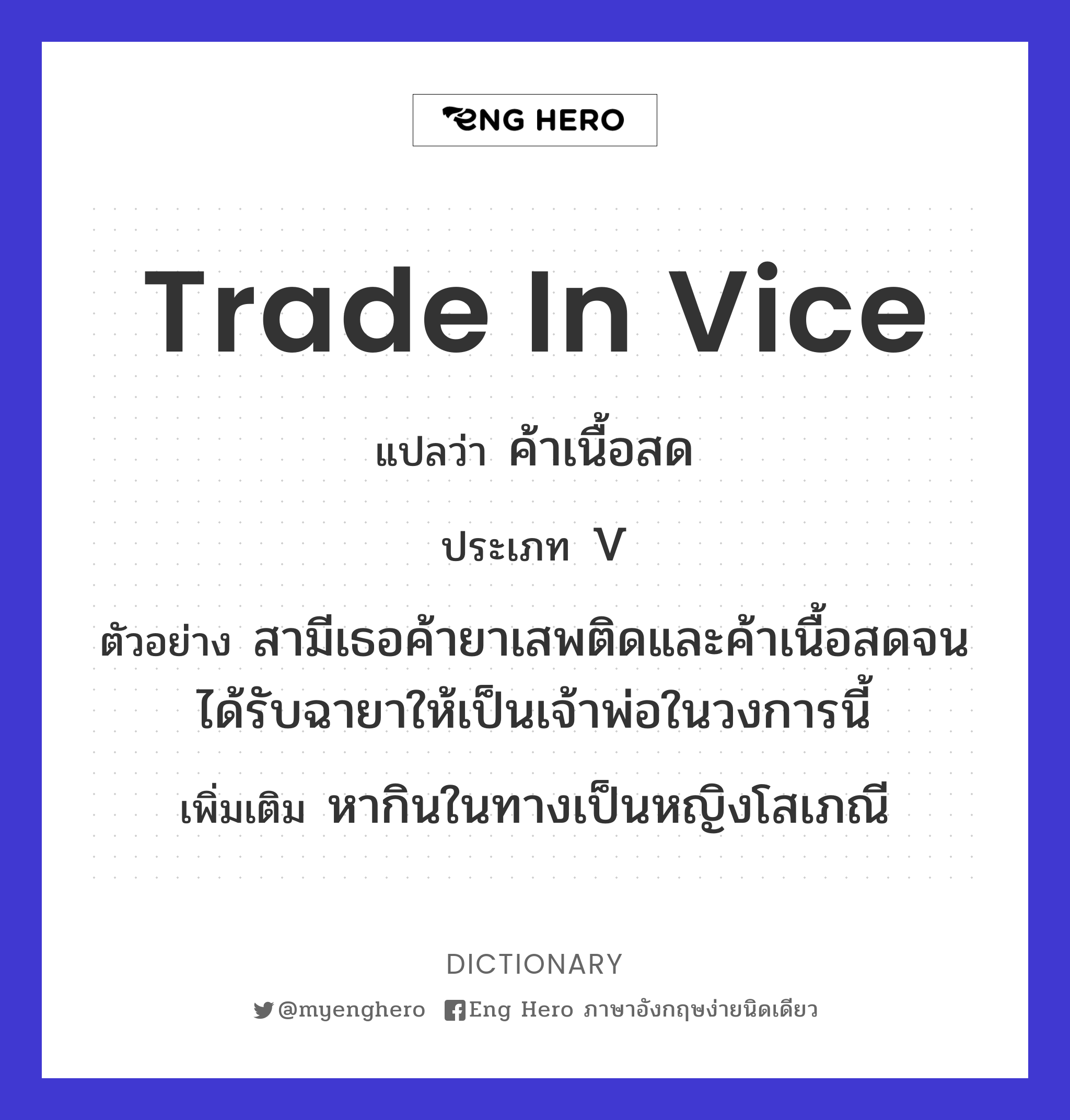 trade in vice