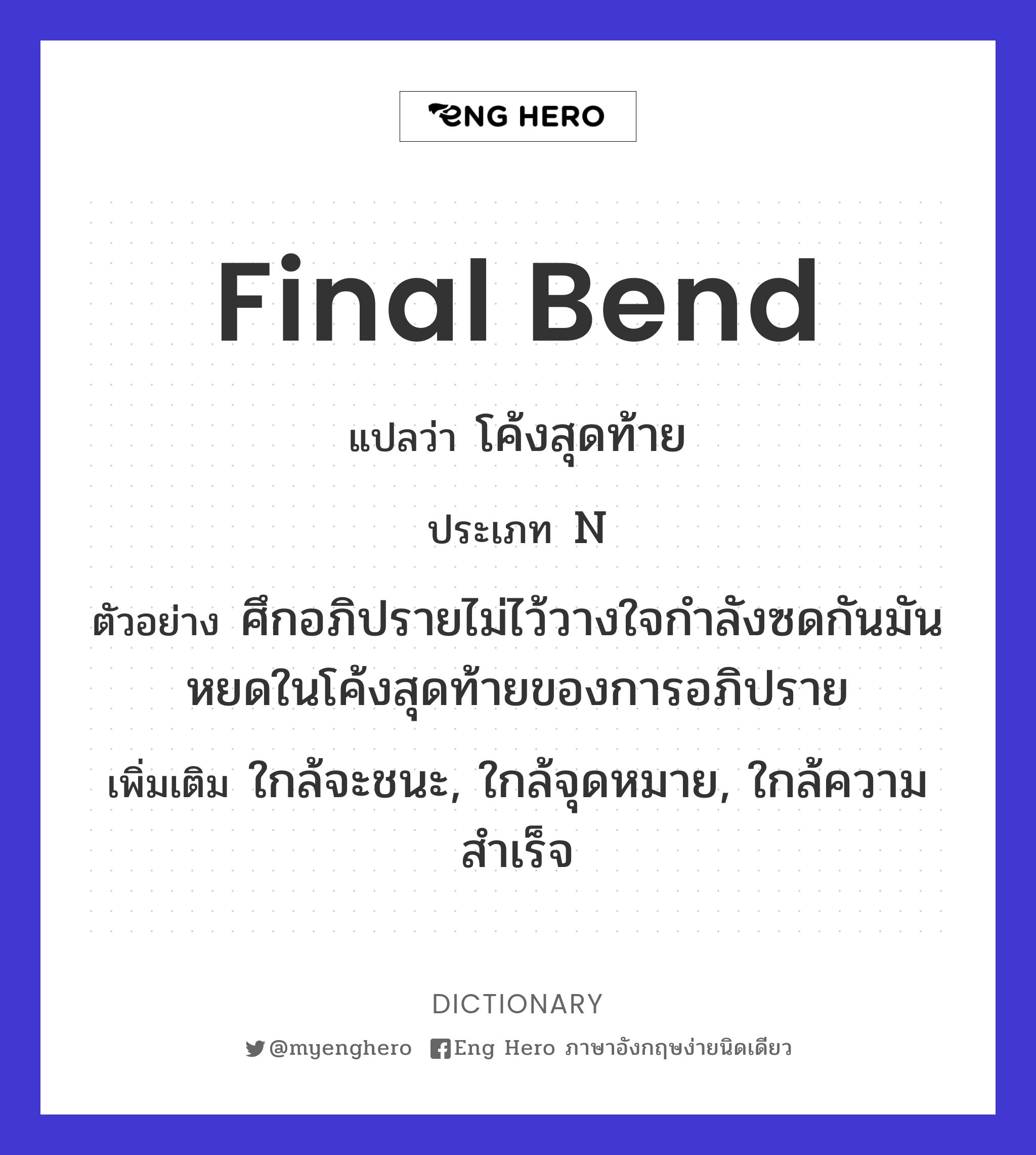 final bend