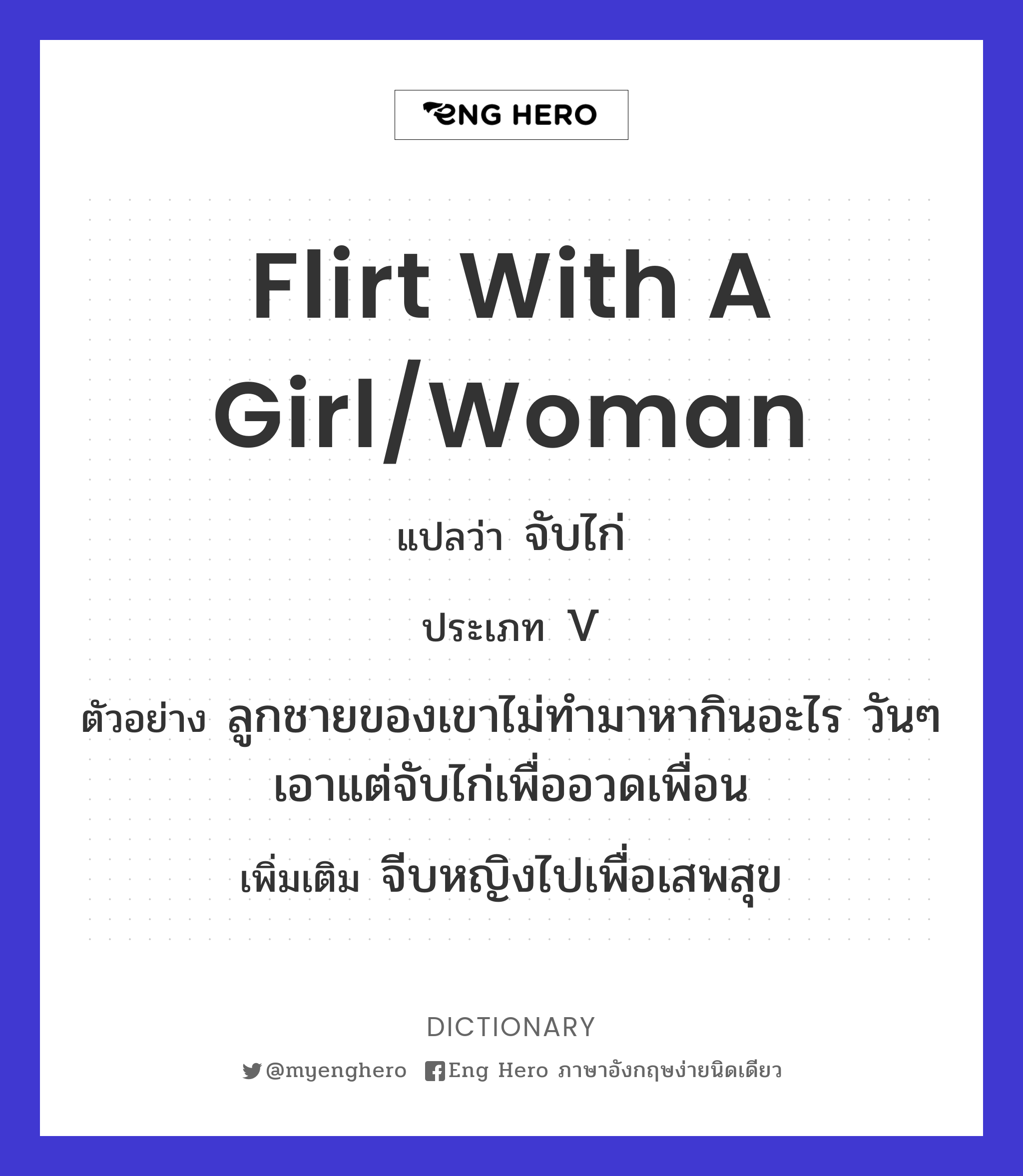flirt with a girl/woman