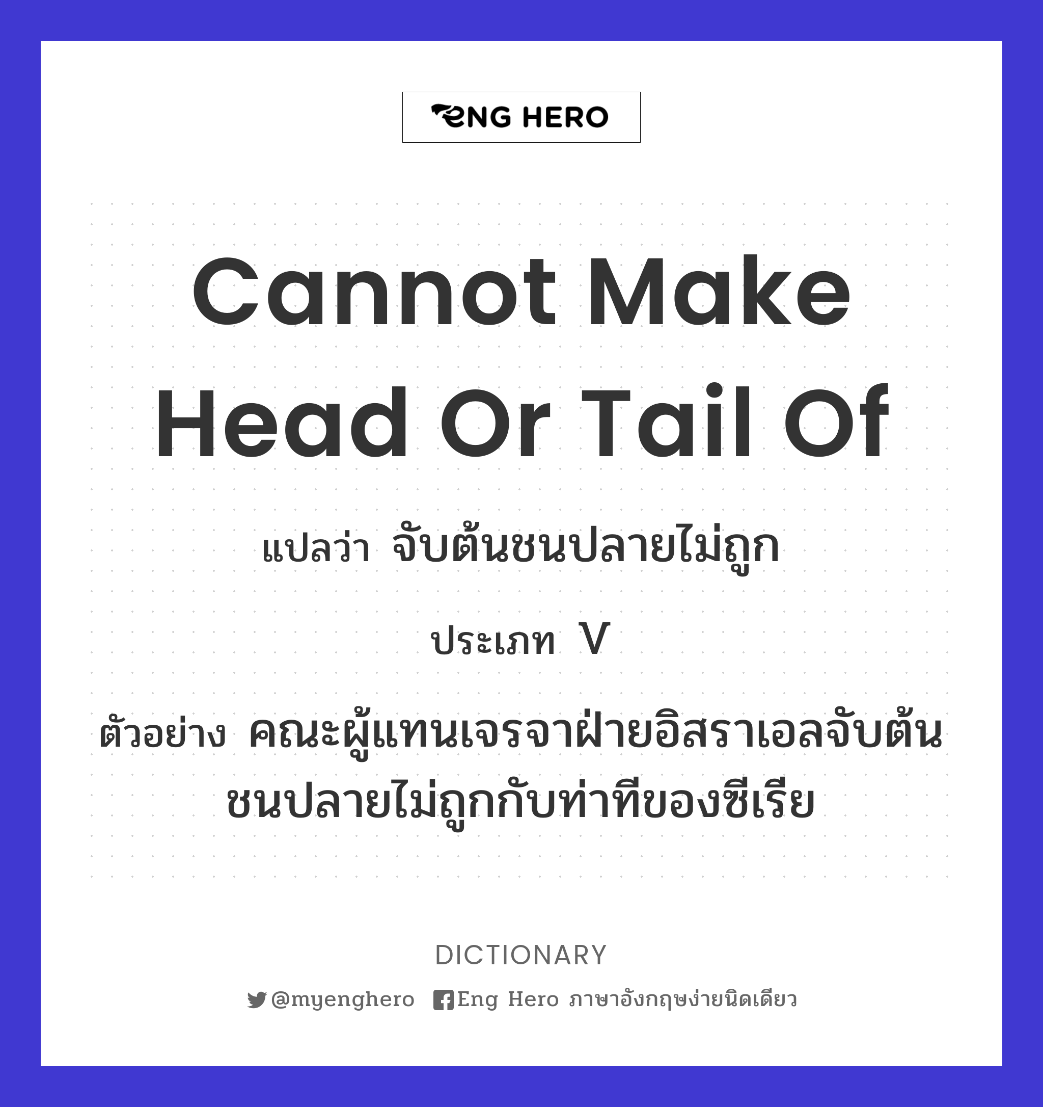 cannot make head or tail of