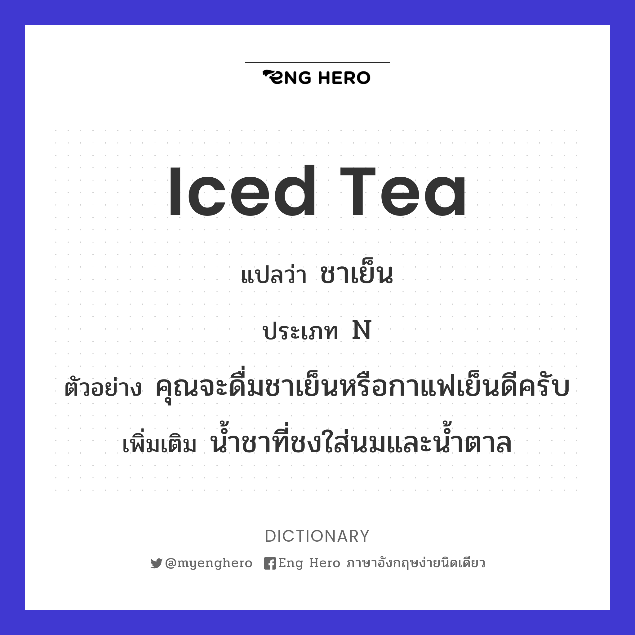 iced tea