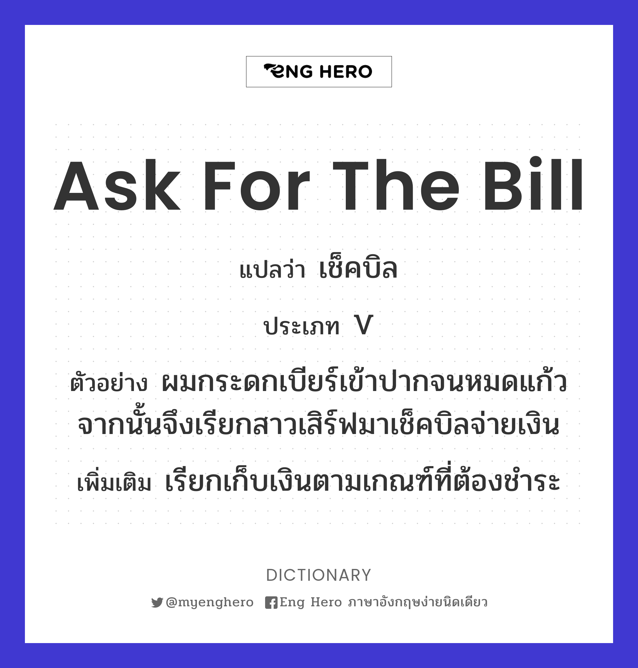 ask for the bill