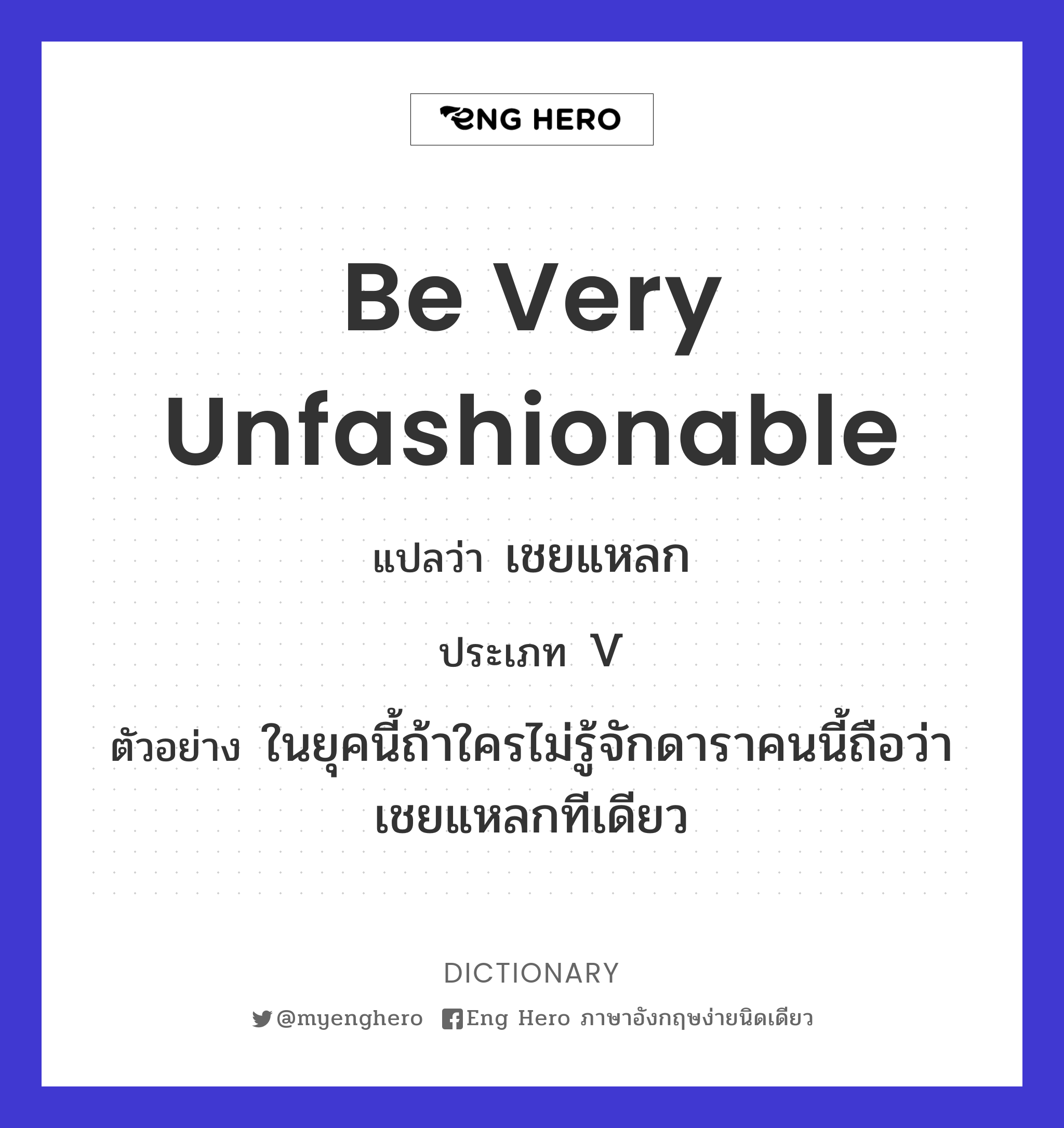 be very unfashionable