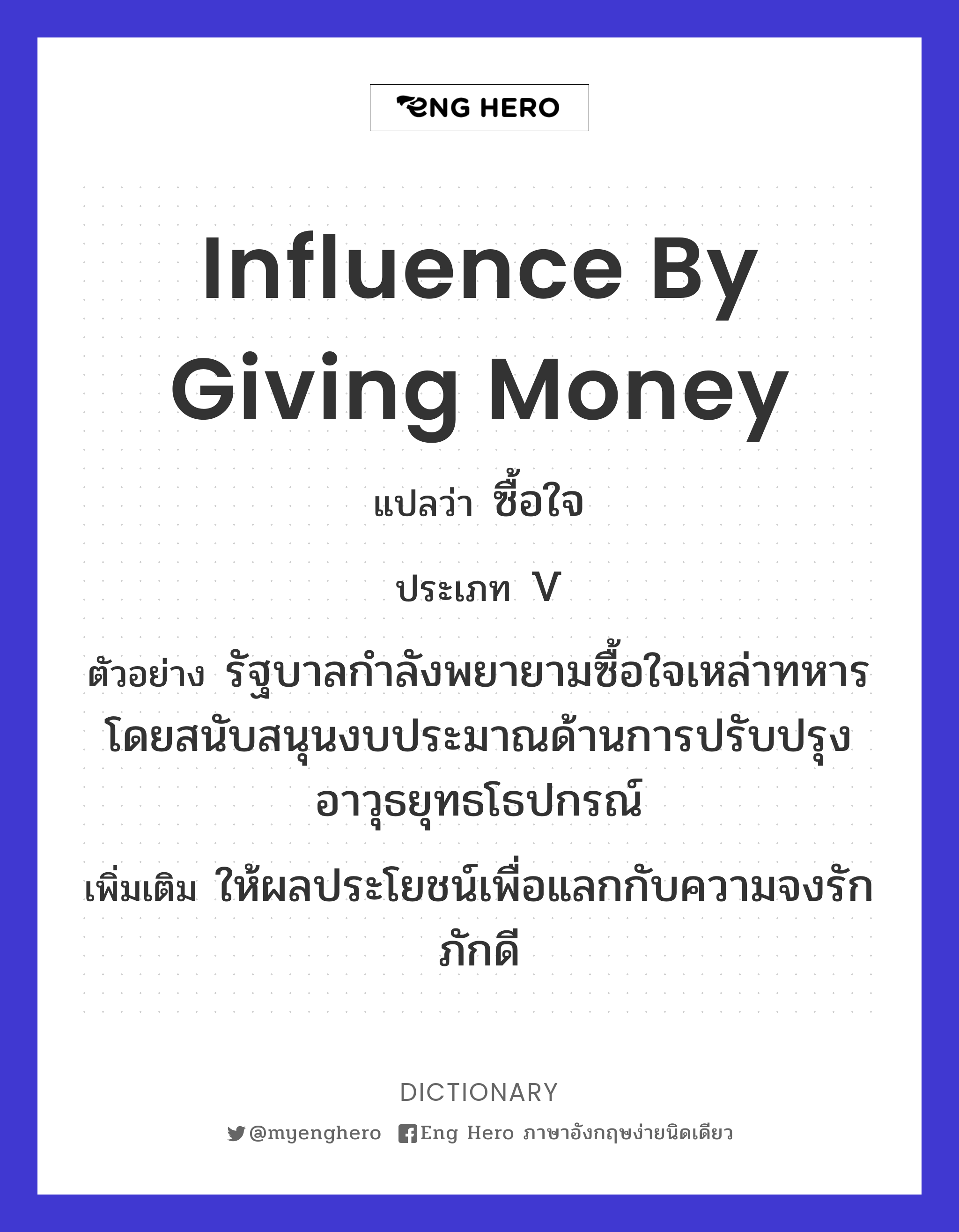 influence by giving money