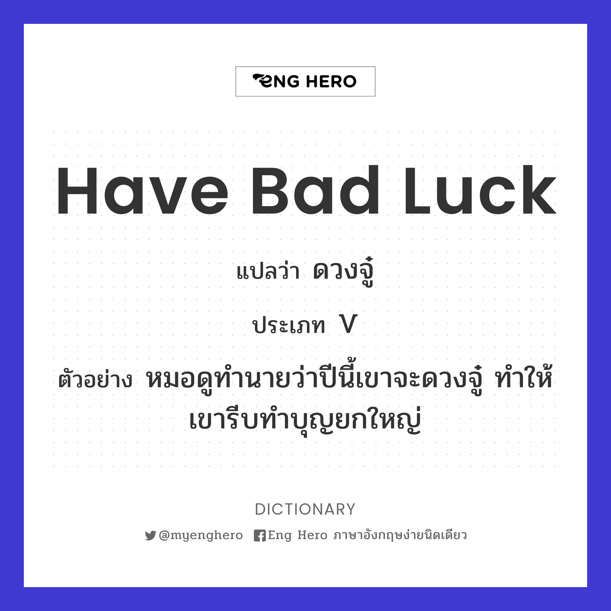 have bad luck