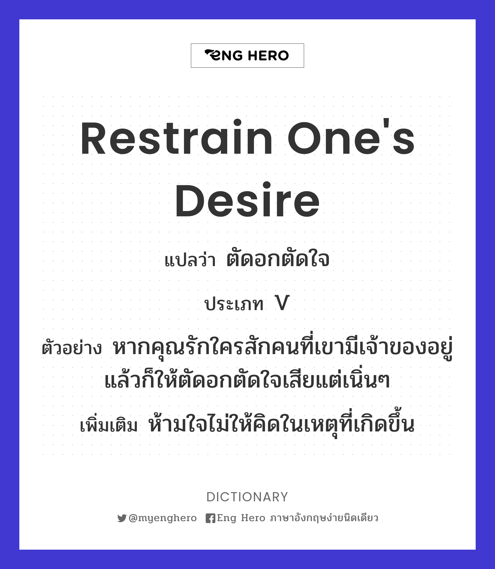 restrain one's desire