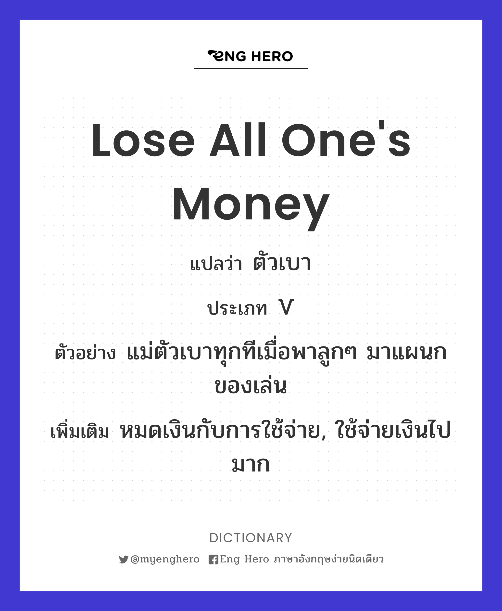 lose all one's money