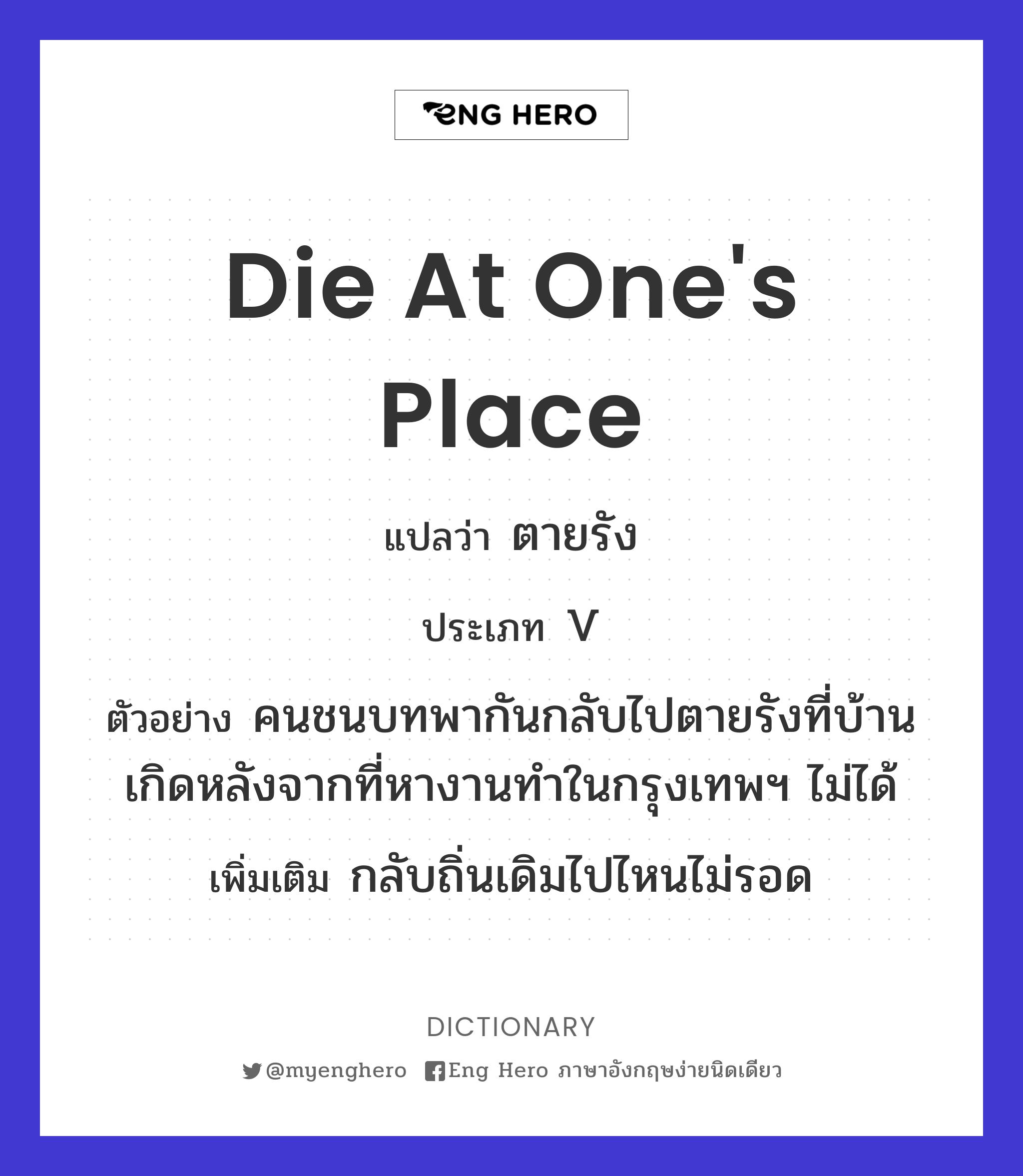 die at one's place