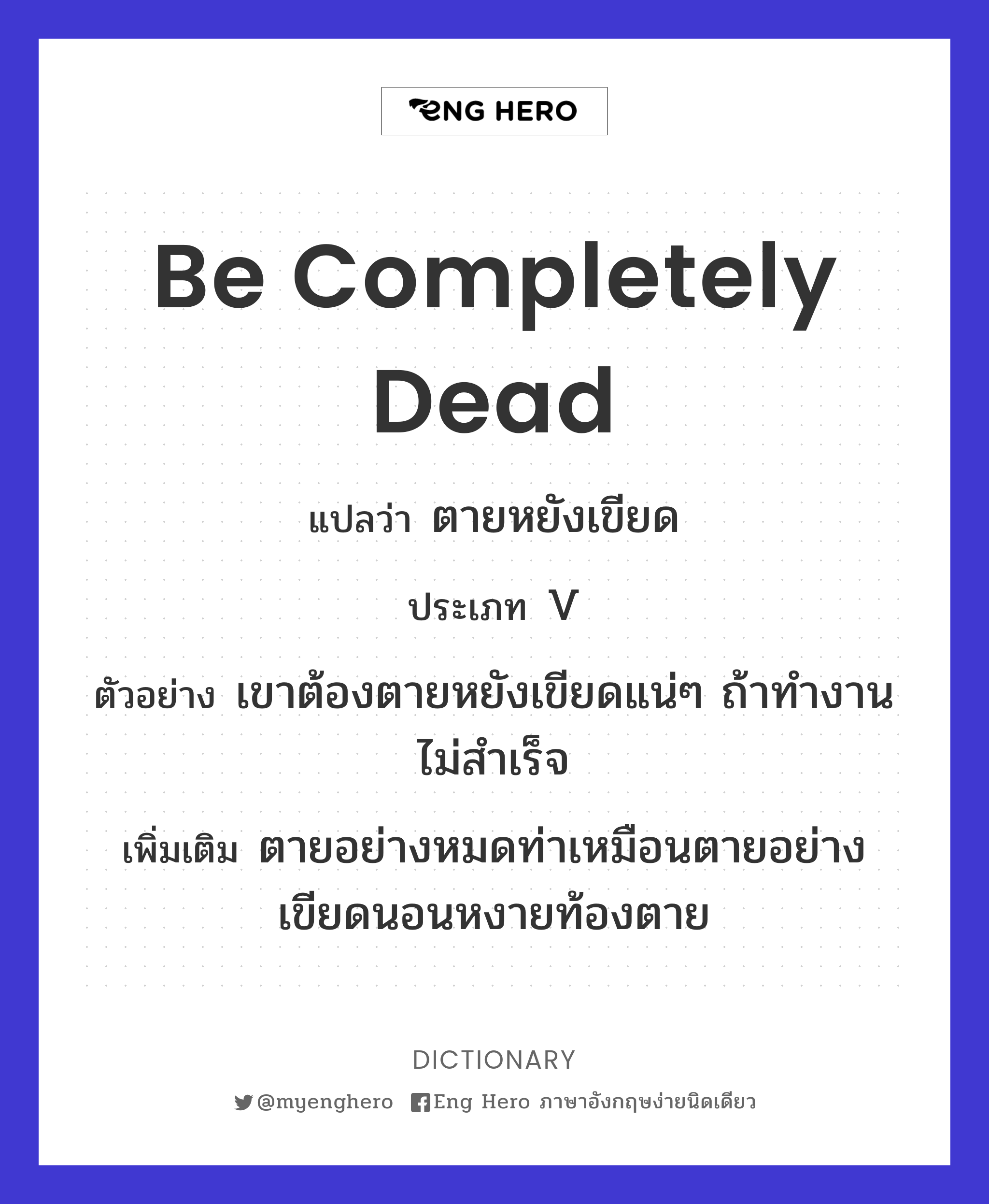 be completely dead
