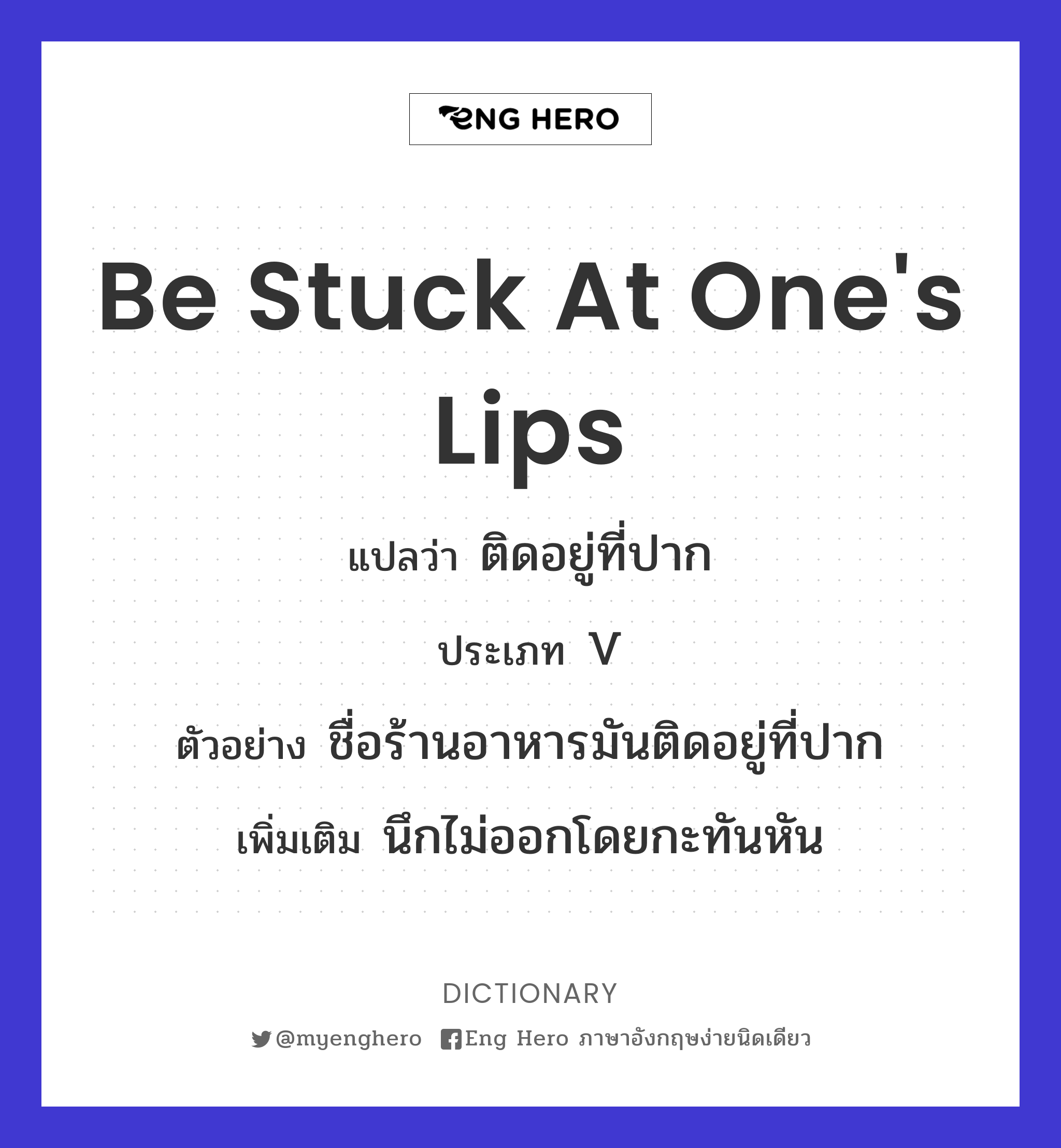 be stuck at one's lips