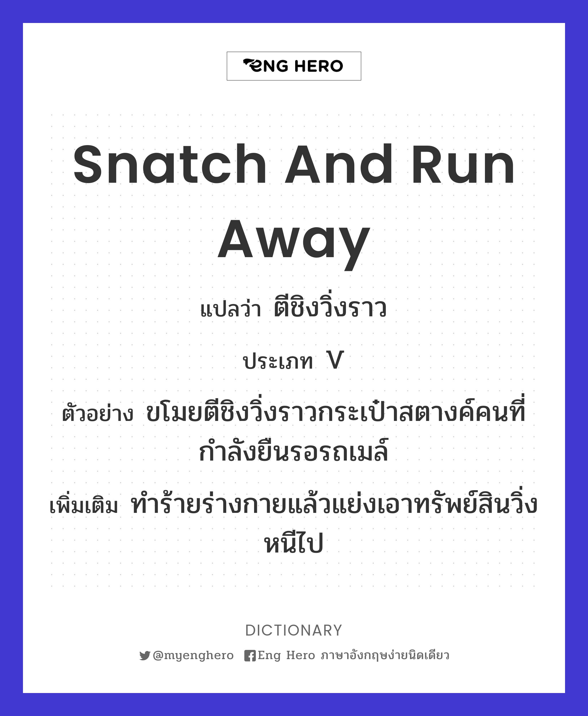 snatch and run away