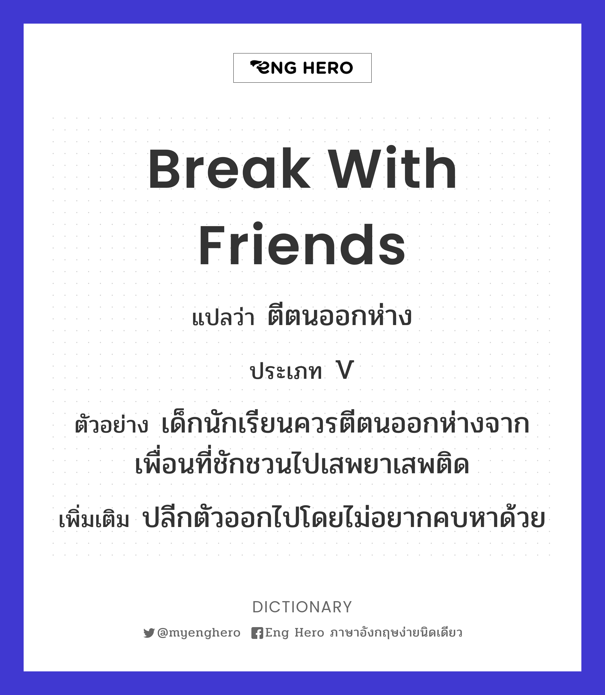 break with friends