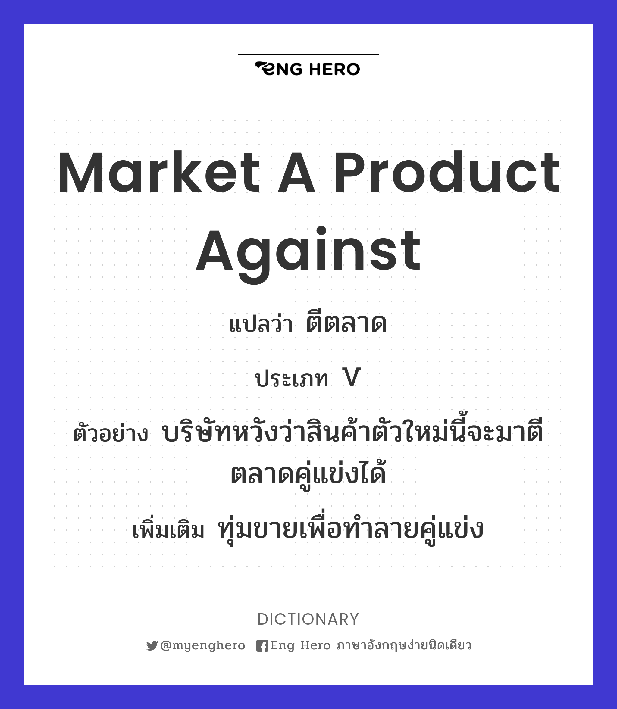 market a product against