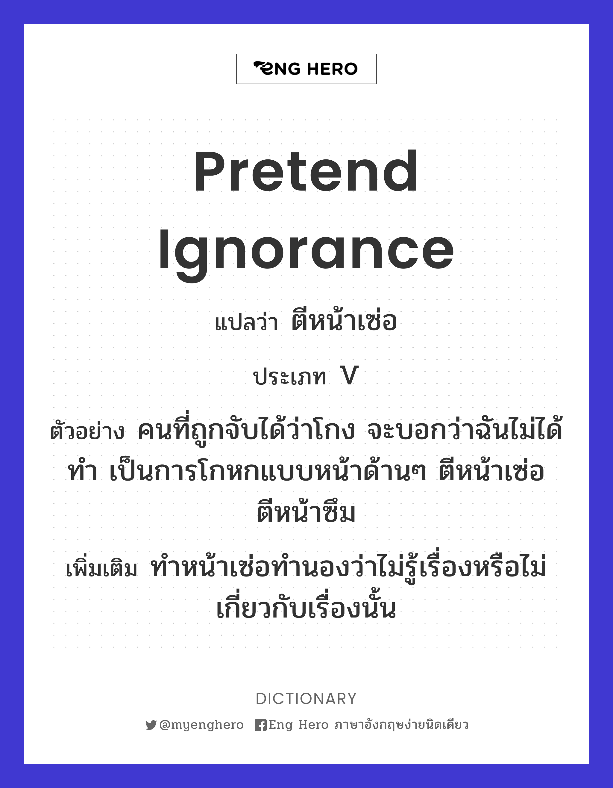 pretend ignorance