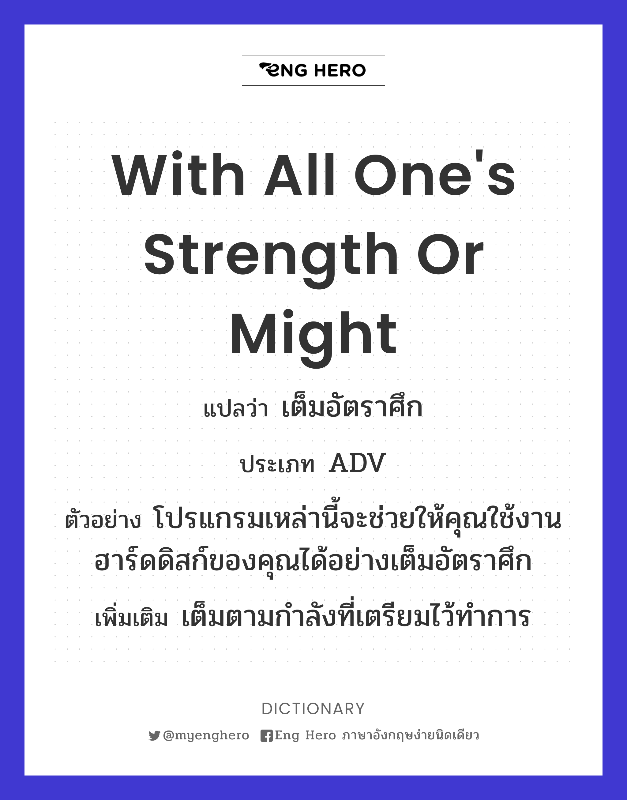 with all one's strength or might